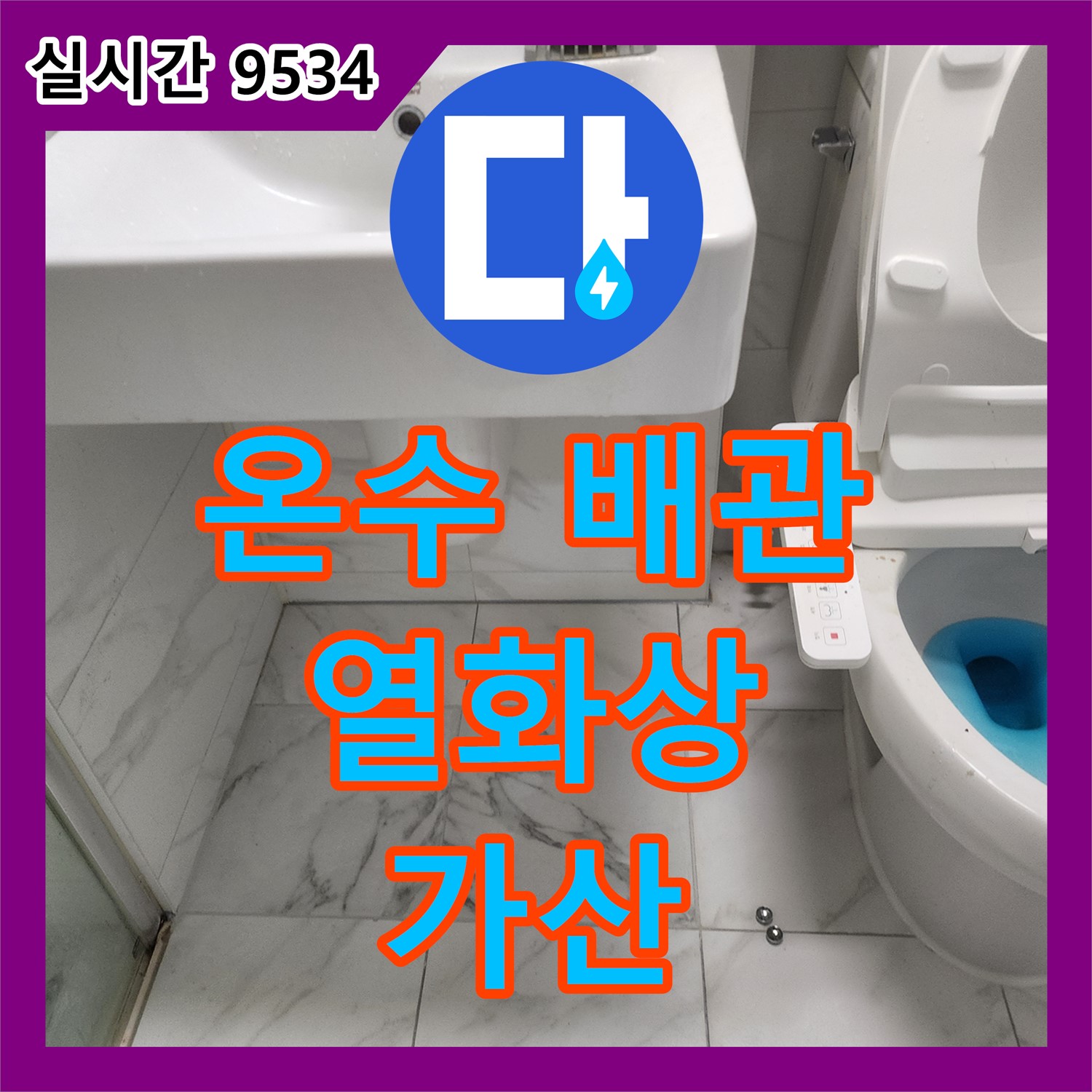 누수탐지전문, 샤워기 온수 배관 누수, 열화상 카메라로 정확히 탐지 - 포천 가산