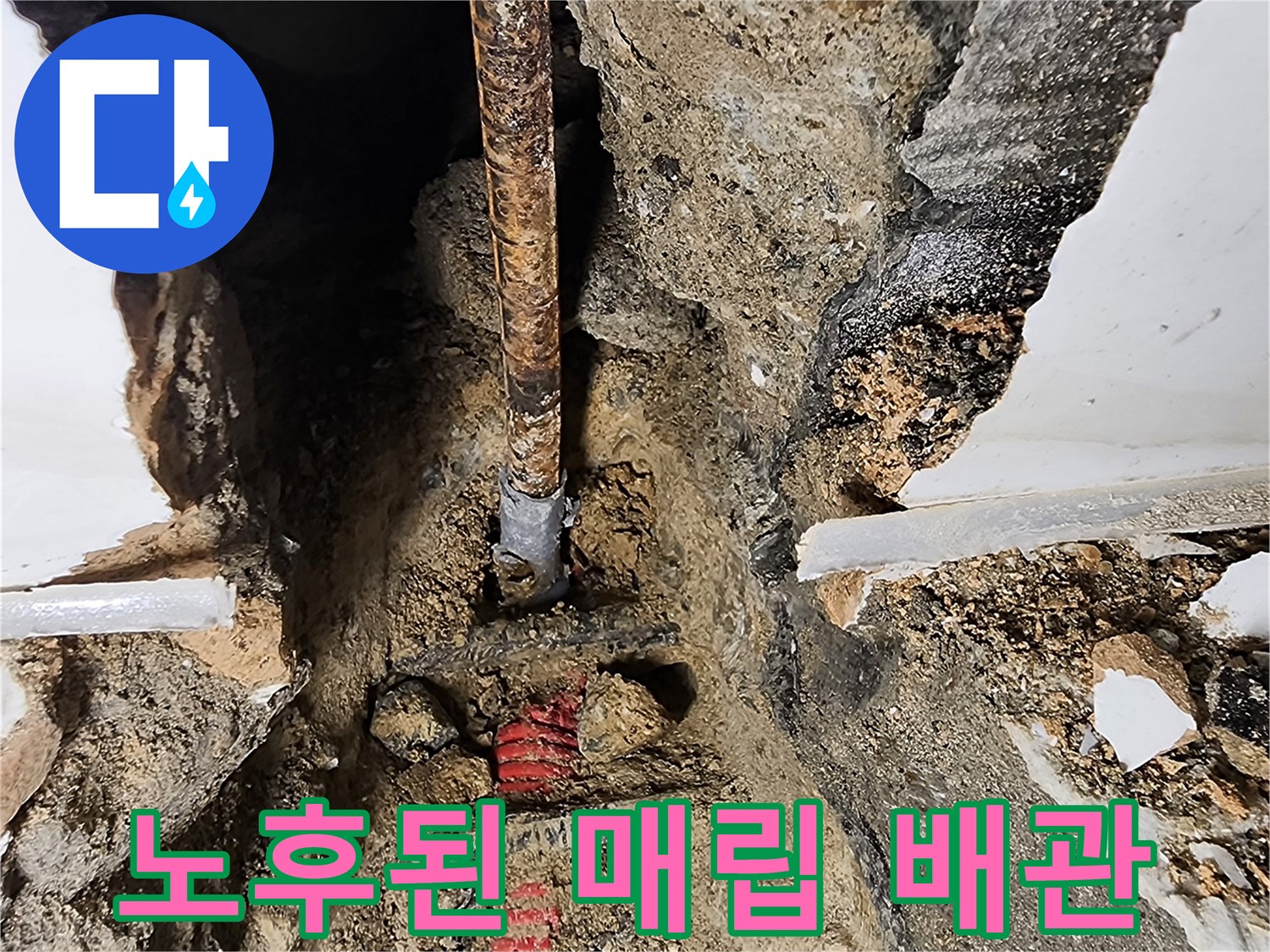 벽면 내부에서 발견된 부식된 수도 배관의 상세 사진입니다.