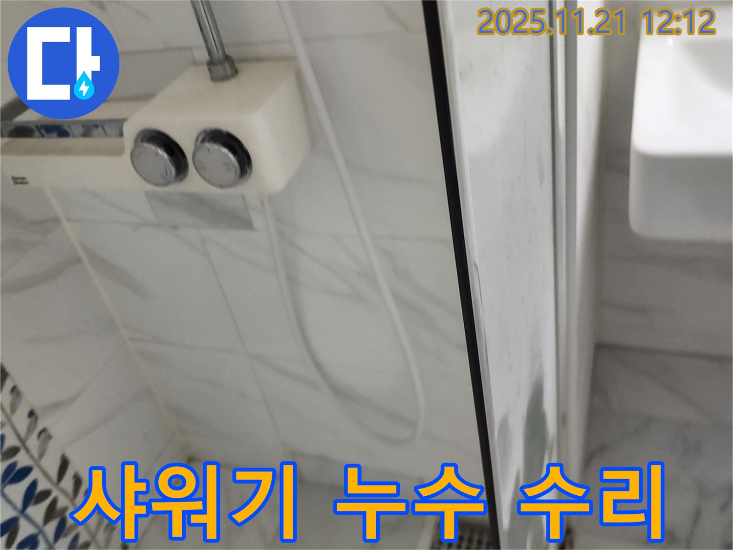 샤워기 누수 수리 - 가산리 누수 전문가가 욕실 샤워기 누수를 완벽하게 수리하고 고객님의 만족도를 높였습니다.