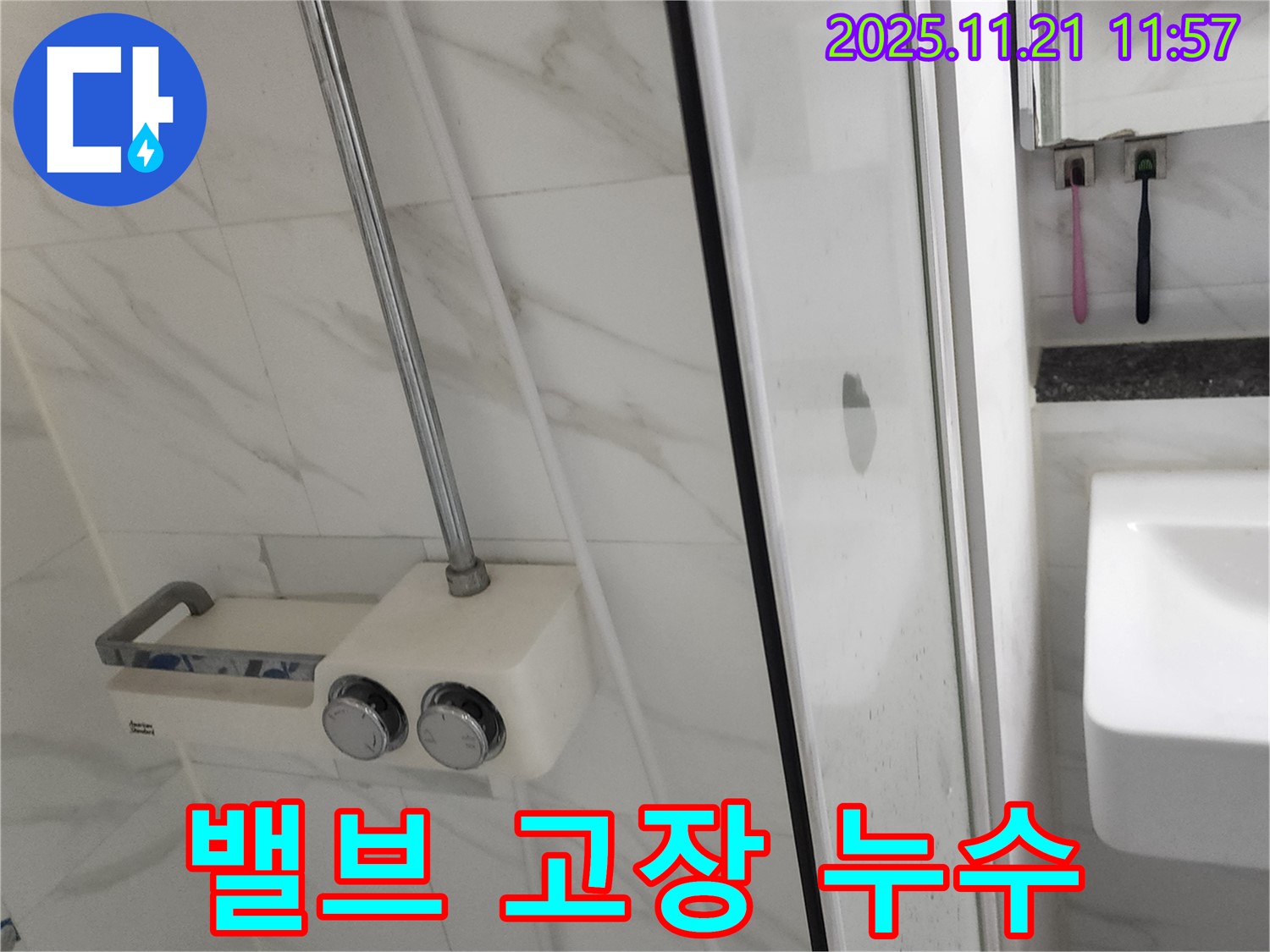 샤워기 온도 조절 밸브 고장 - 밸브 고장으로 인한 누수는 밸브 교체로 해결할 수 있습니다.