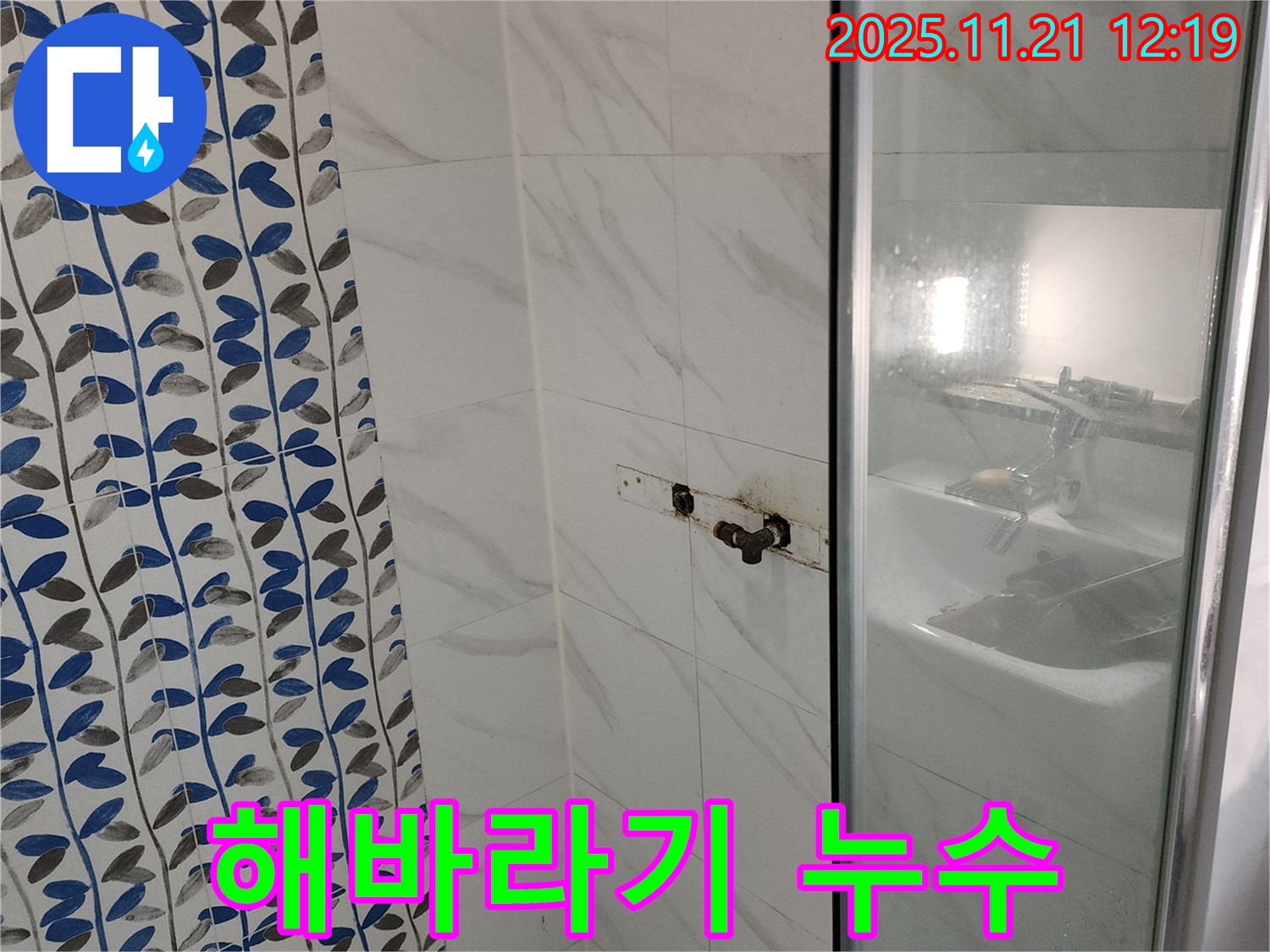샤워기 해바라기 샤워기 누수 - 포천 가산면 누수탐지 전문 업체에서 꼼꼼하게 해결