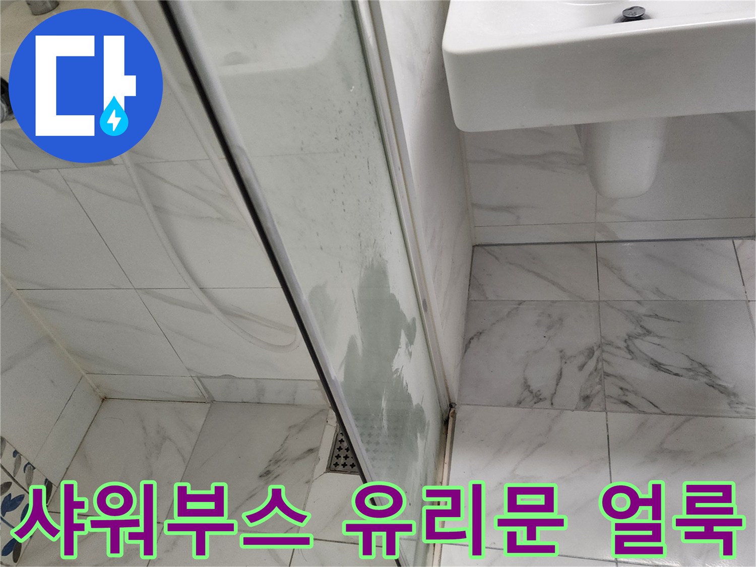 샤워부스-유리문에-맺힌-물때와-얼룩-상태