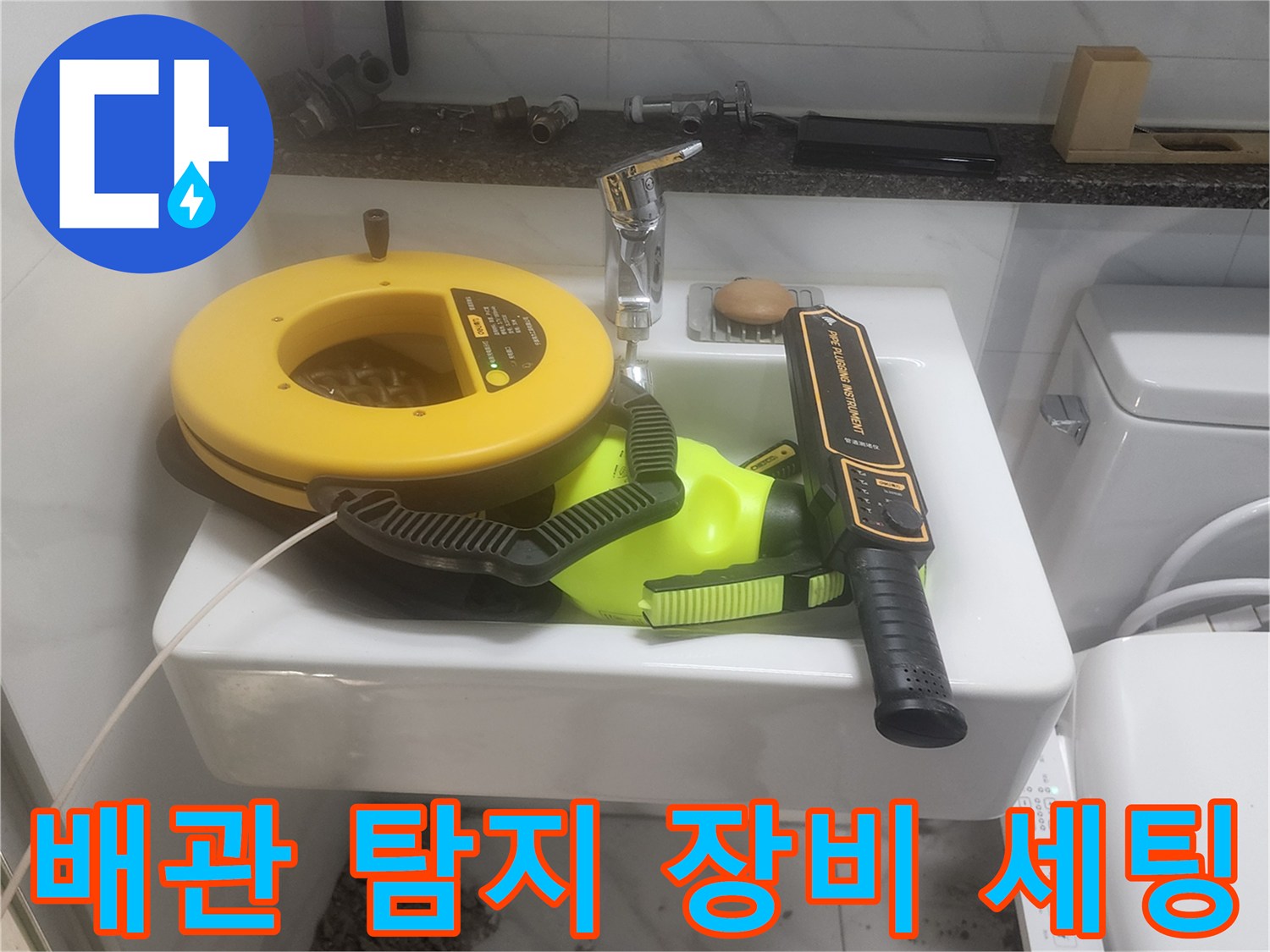 세면대 수전 근처에 놓인 배관 탐지용 가스식 장비