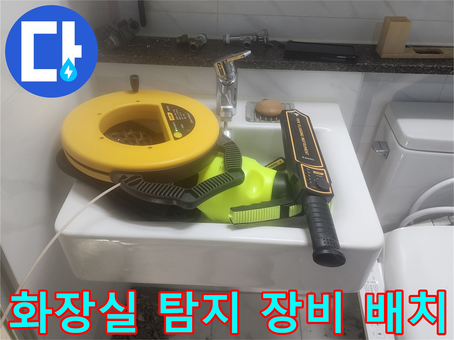 세면대 위에 놓인 노란색 배관 누수 탐지기 세트