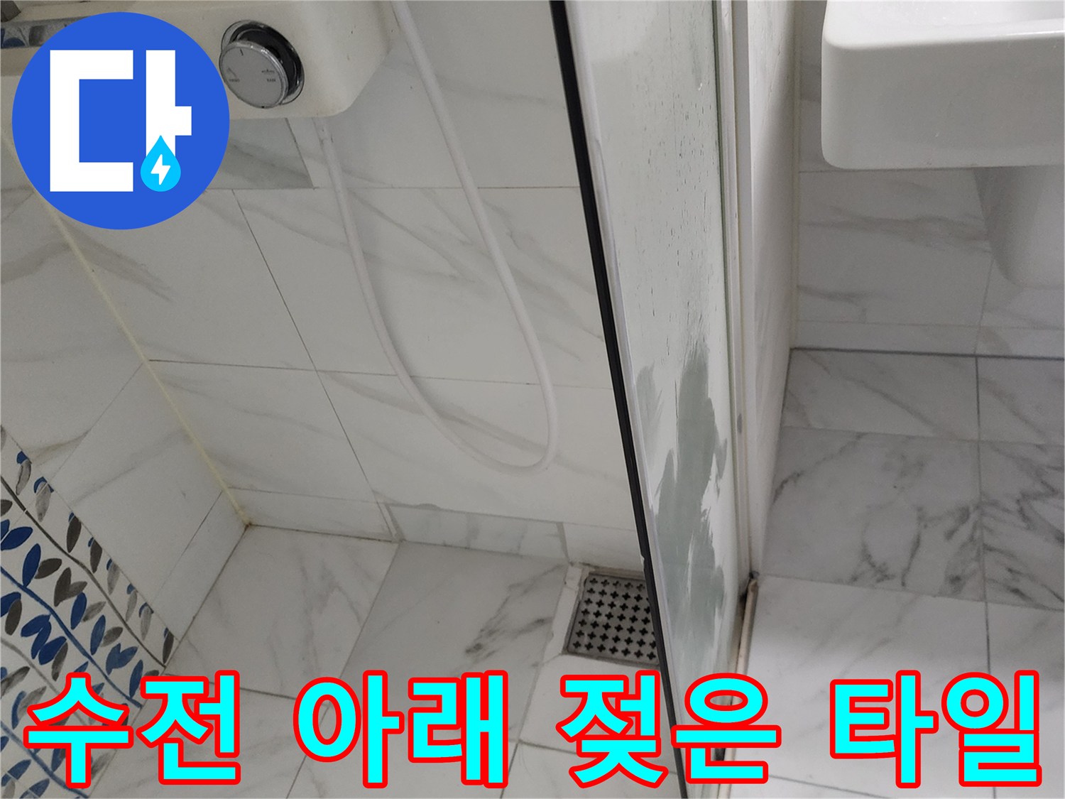 습기가-스며든-샤워기-수전-주변-타일