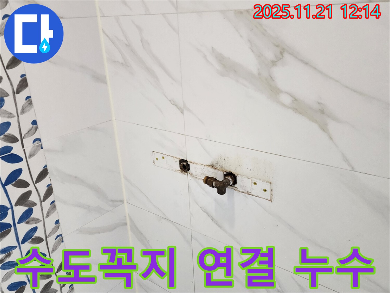 욕실 수도꼭지 연결부 누수 - 가산리 누수탐지 전문 업체에서 완벽하게 해결