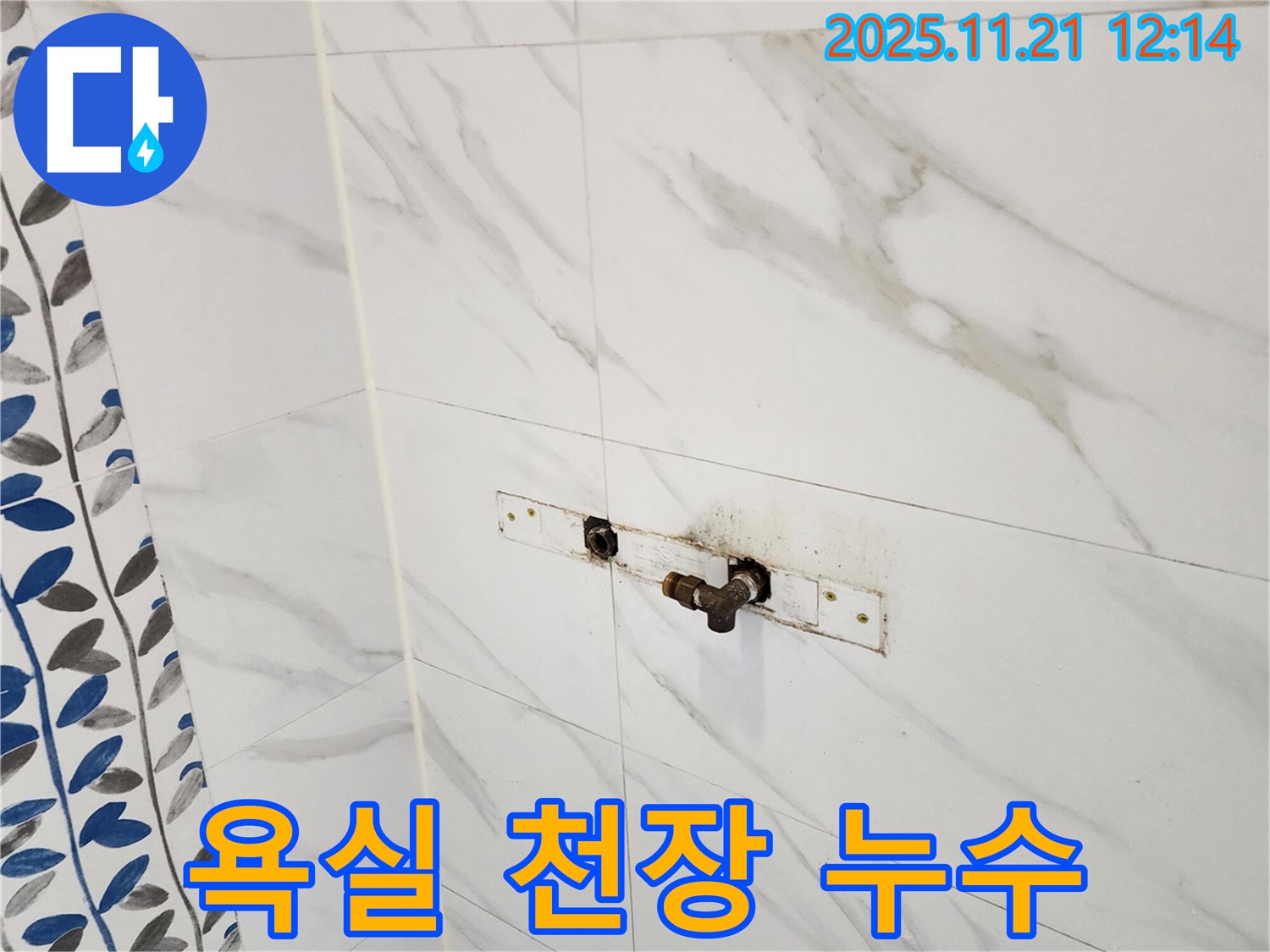 욕실 천장 누수 - 포천 가산면 누수 전문 업체에서 완벽하게 해결