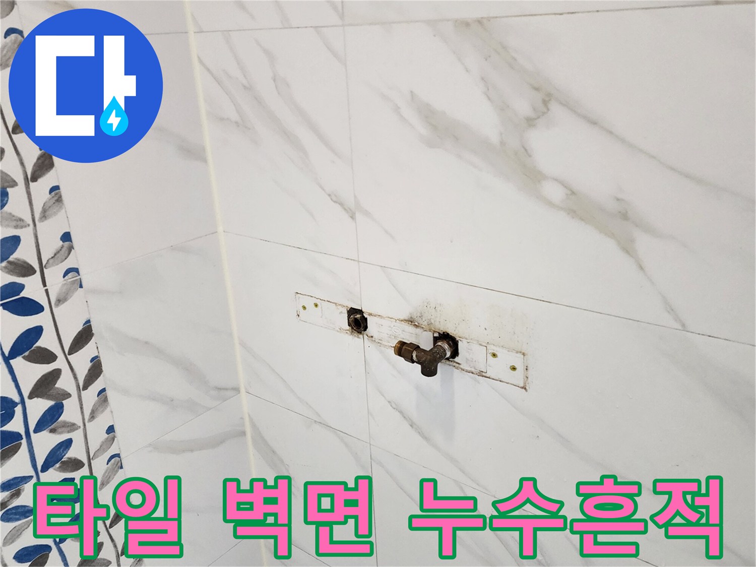 욕실 타일벽-수전 부근의 변색된 배관 연결부
