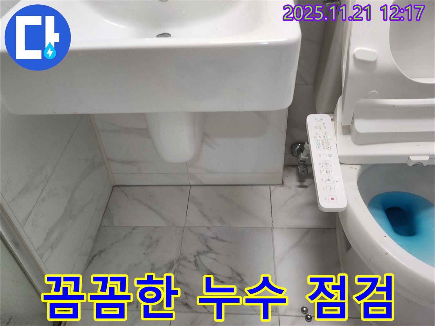 포천 가산리 세면대와 변기 누수 - 전문적인 누수 점검과 확실한 해결을 약속드립니다.