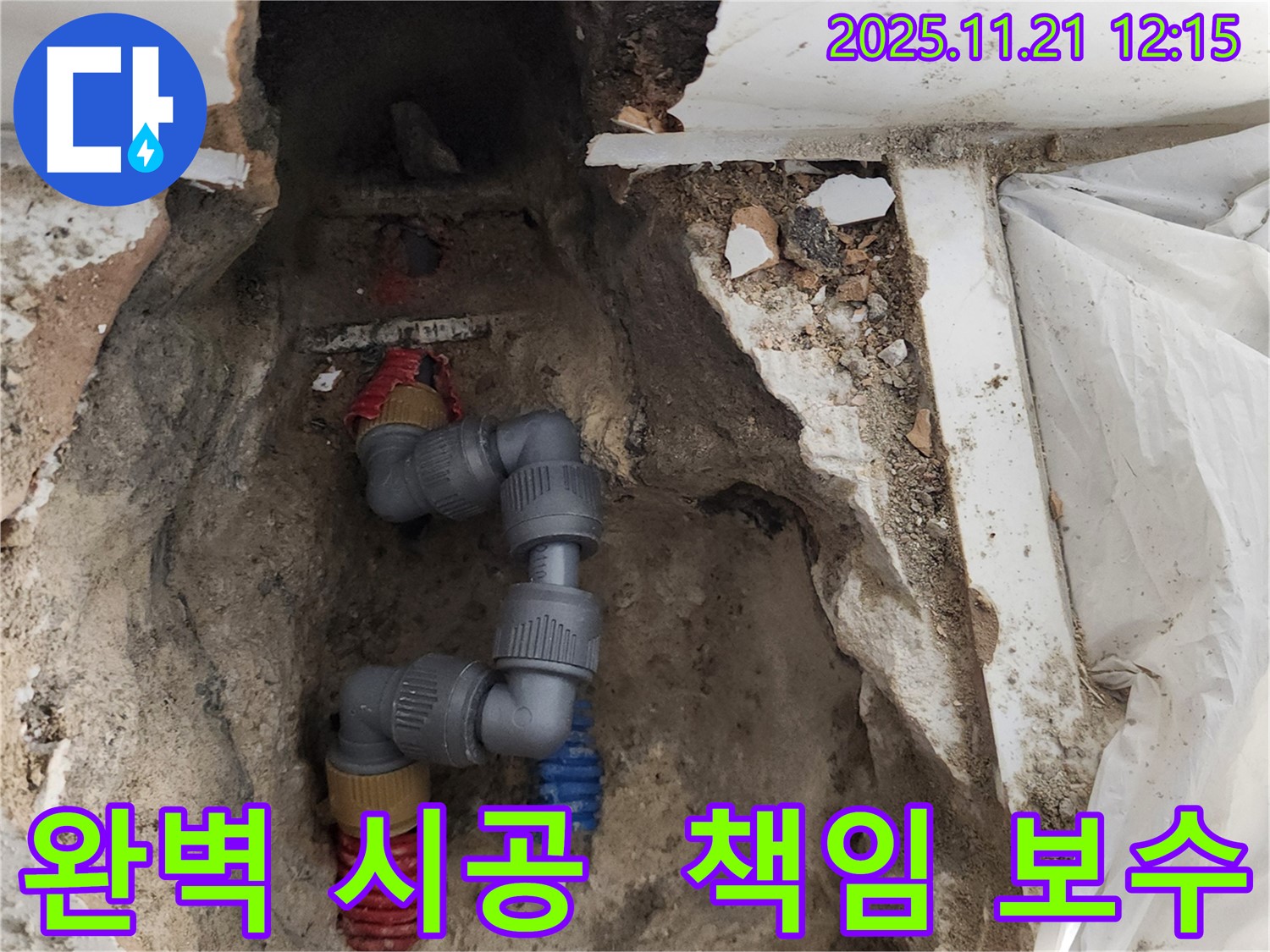 포천 가산면 누수 - 완벽한 시공과 하자 발생 시 책임 보수