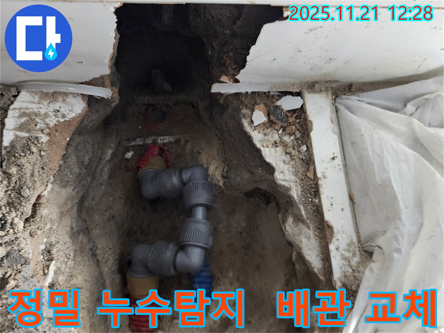 포천 가산면 누수 - 첨단 장비를 이용한 정밀 누수 탐지와 확실한 배관 교체로 누수 문제 완벽 해결!