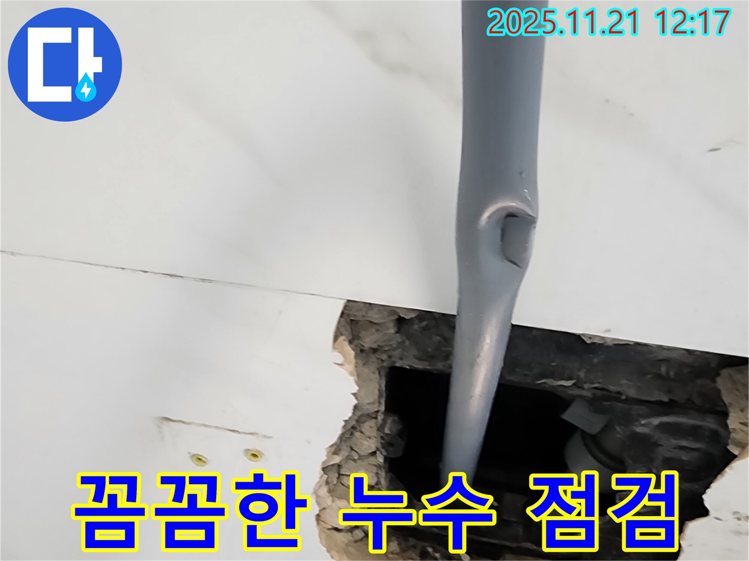 포천시 가산리 누수 점검 - 꼼꼼한 누수 진단으로 숨어있는 누수까지 찾아냅니다