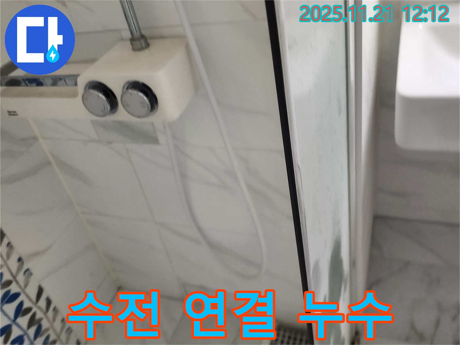포천시 가산면 가산리 샤워기 수전 연결부 누수 - 노후된 부품 교체로 완벽하게 해결했습니다.