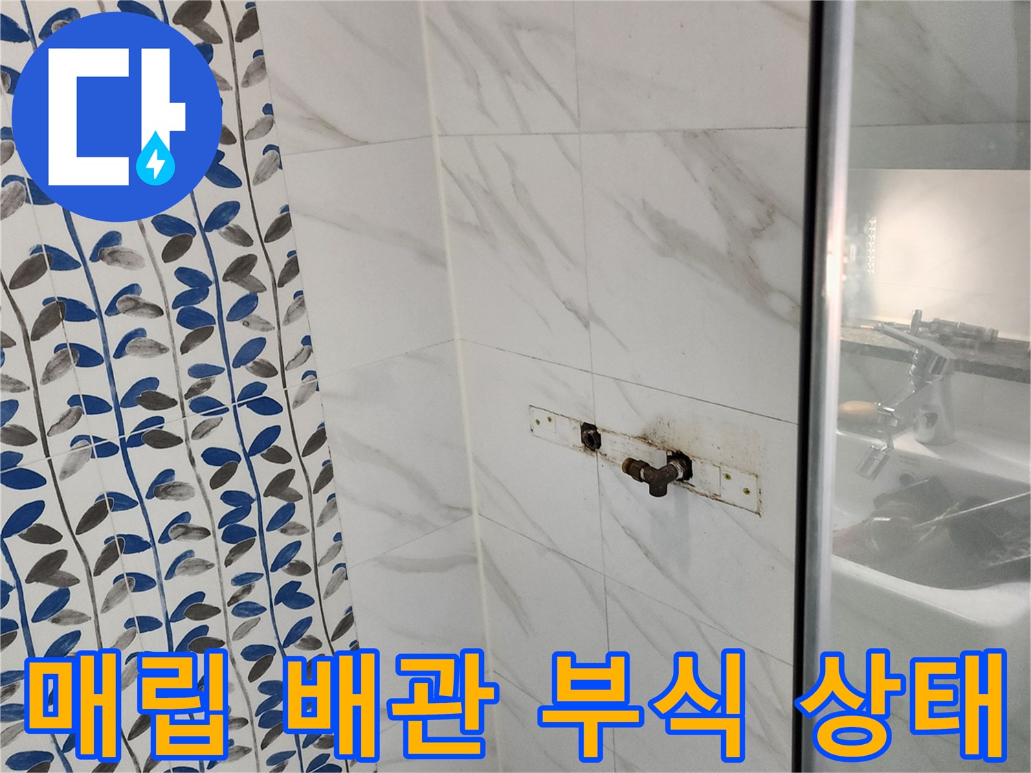 화장실 벽면 굴착 부위의 노후된 금속 배관과 수전 연결부