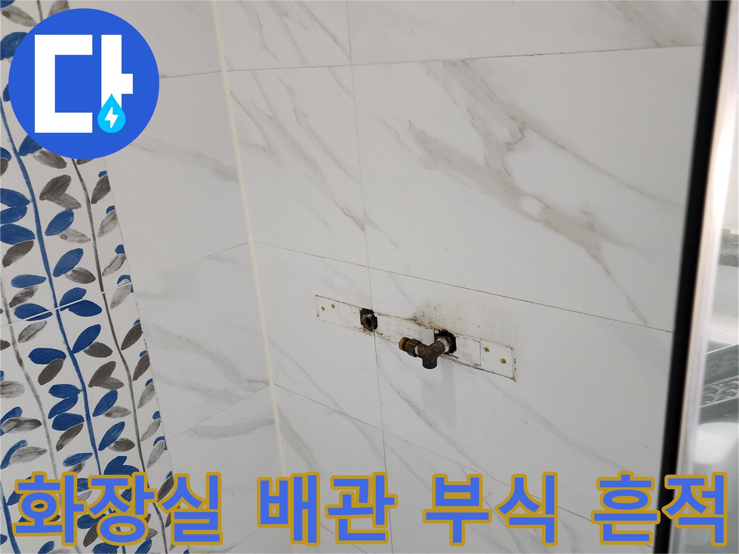 흰색 대리석 타일 벽면의 수전 연결부 부식 상태