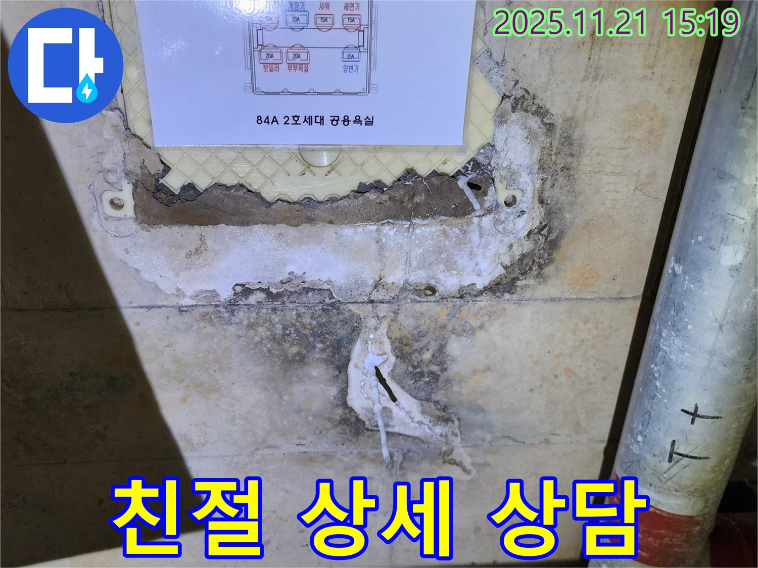 84A 2호 세대 친절하고 상세한 누수 상담 - 고객 맞춤 상담 제공