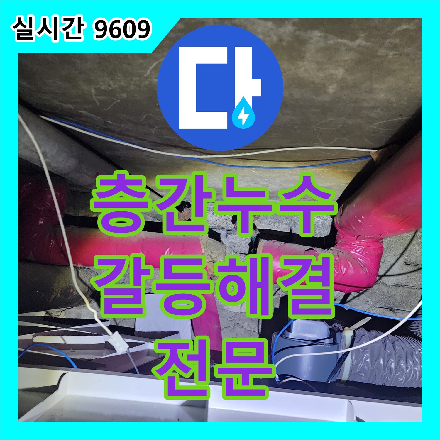 가산면 누수전문업체, 층간 누수 갈등 해결까지