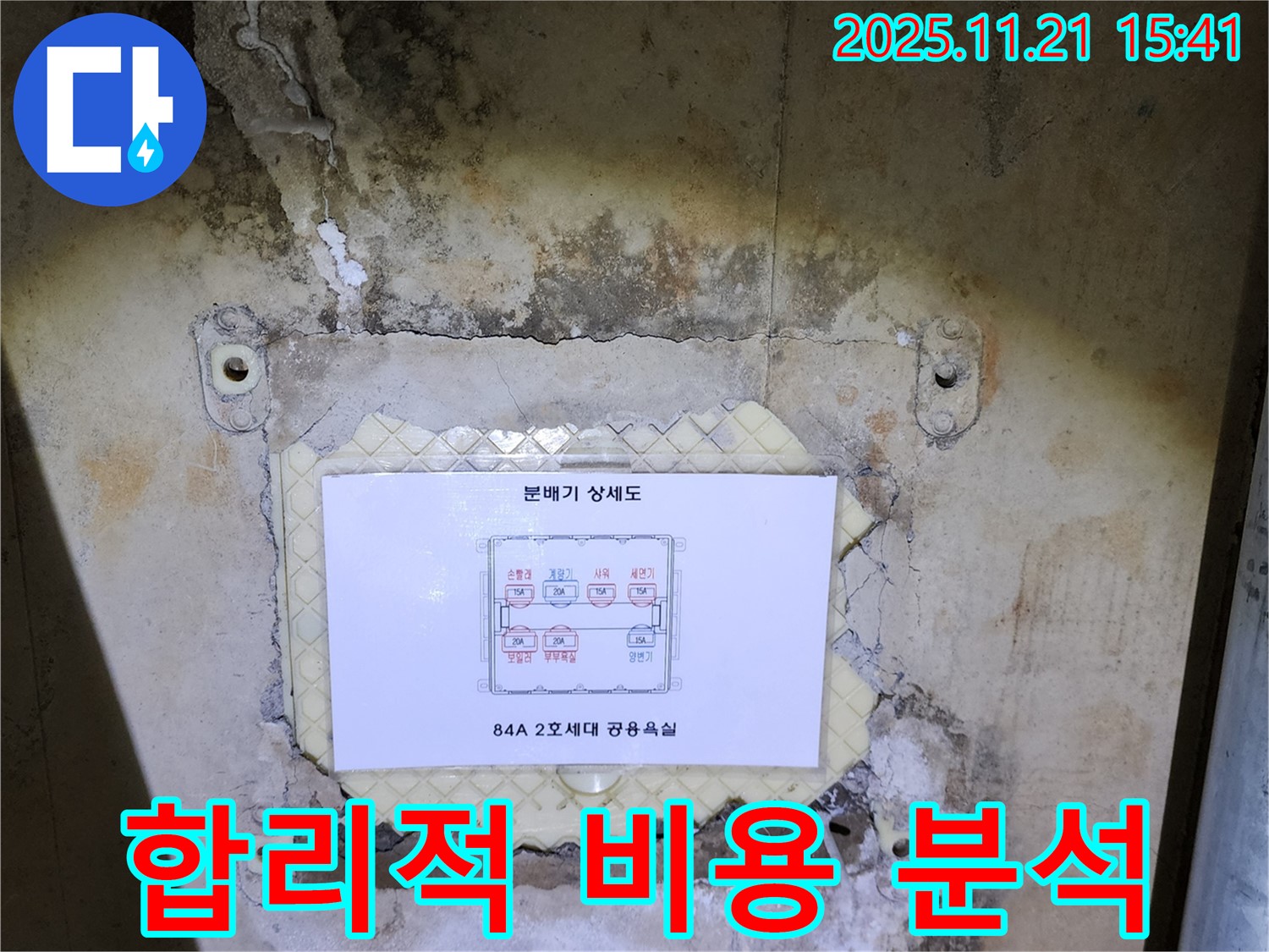 가산면 정교리 아파트 - 분배기 누수, 합리적인 비용으로 누수 해결은 물론 도면 분석까지 제공합니다.