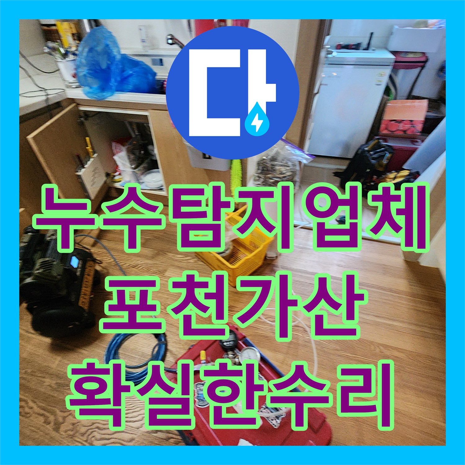 누수탐지업체 정밀 진단으로 찾은 분배기 함 누수 보수 공사 포천시 가산면