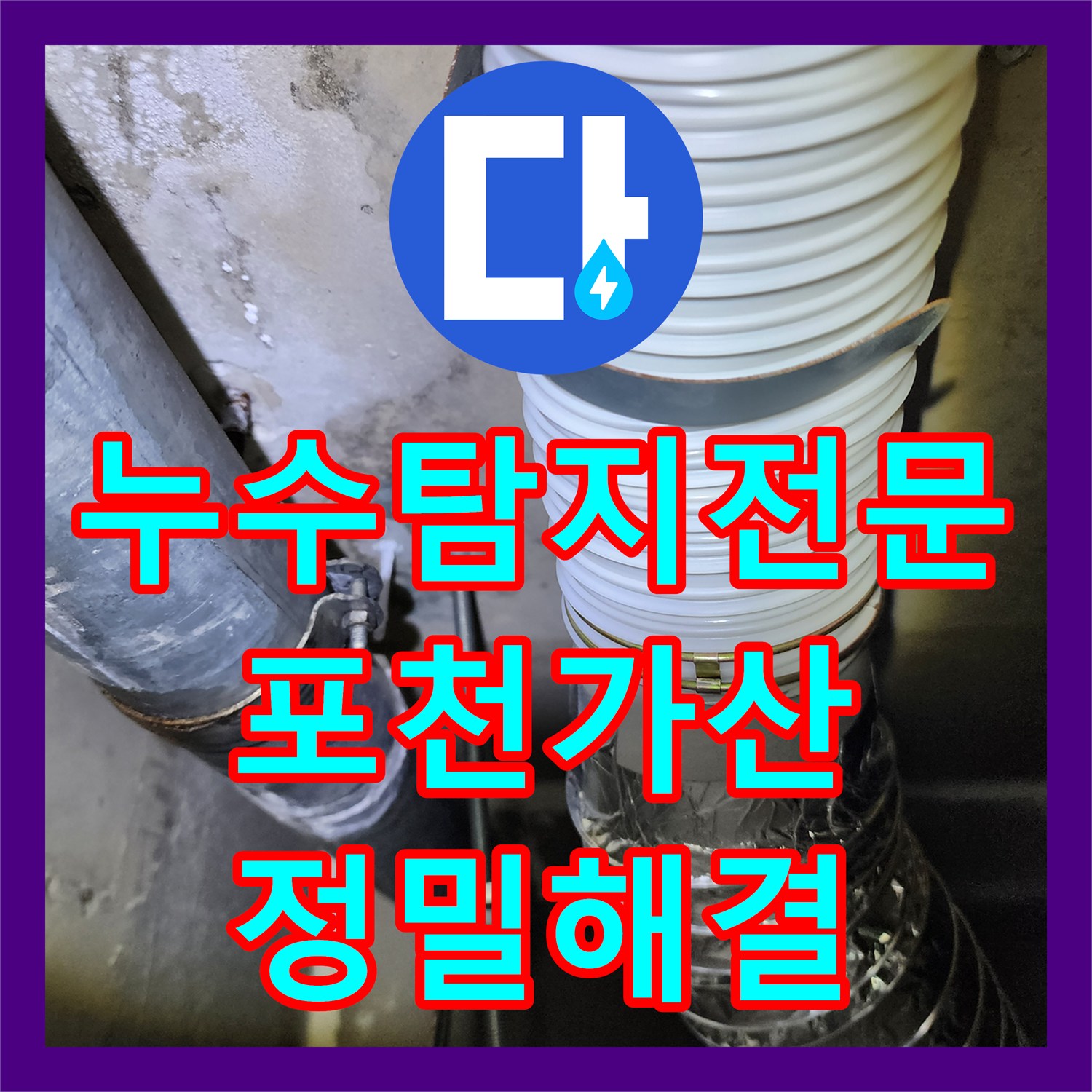 누수탐지전문 바닥 습기를 유발한 분배기 배관 결함을 보수한 사례 포천시 가산면