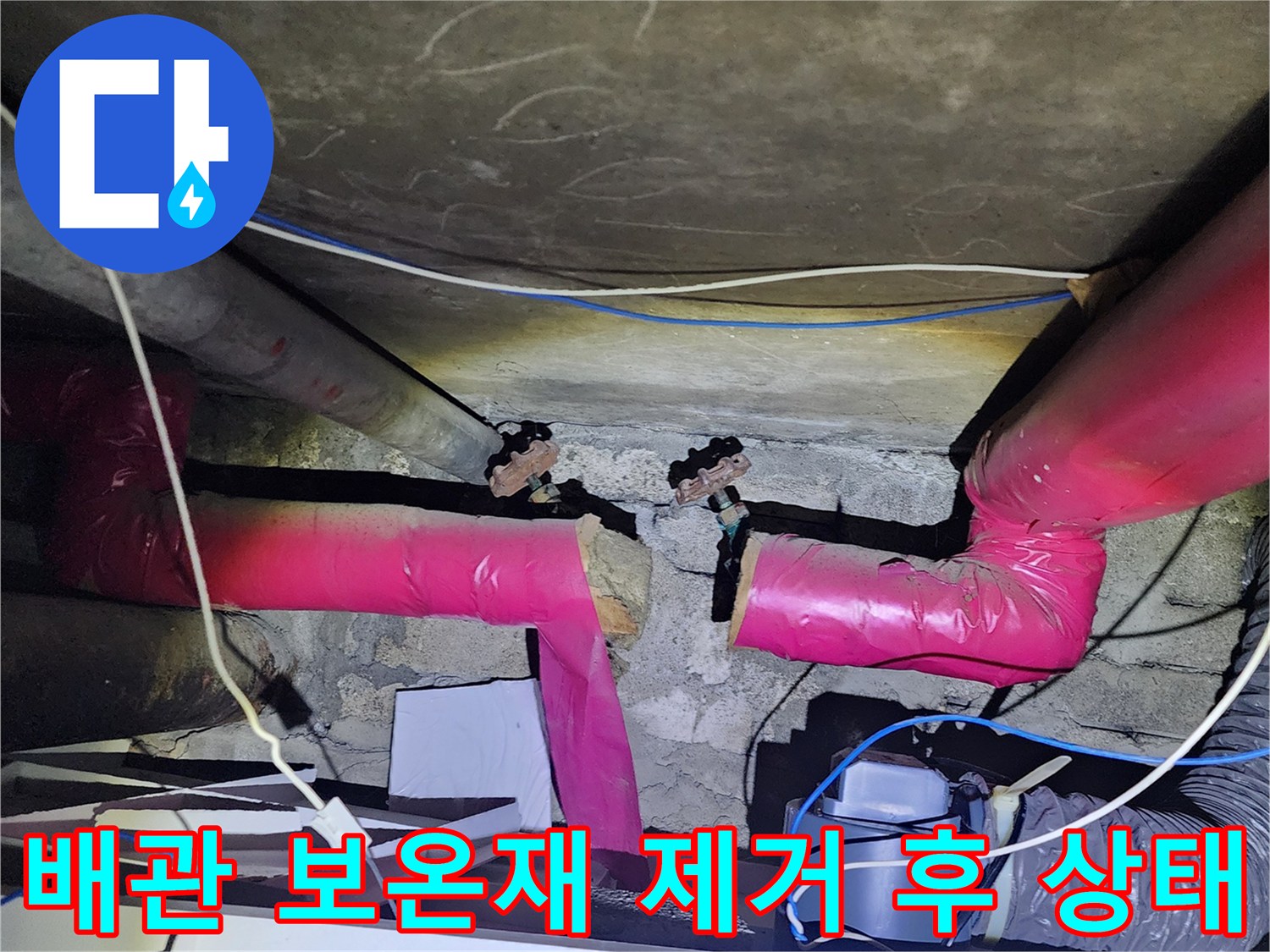 배관-연결-부속-주변-누수-흔적-및-보온재-제거-현장