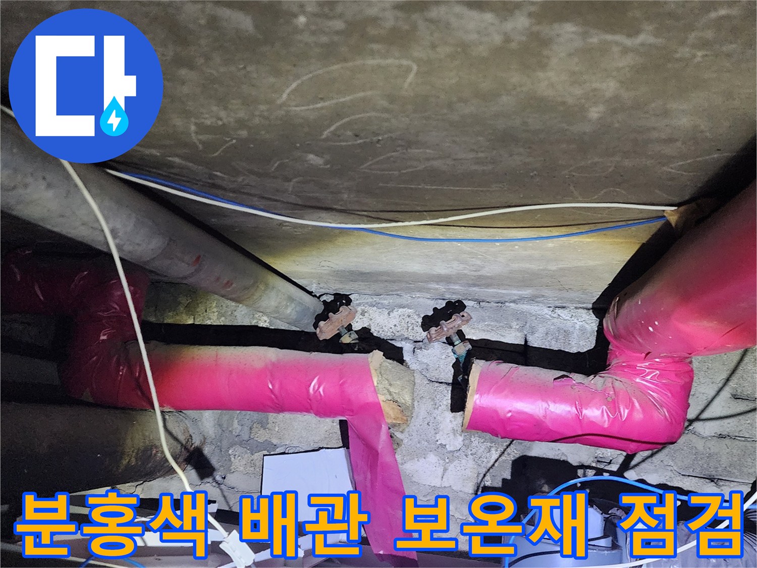 배관 연결 부위의-분홍색 보온재 누수 상태 확인