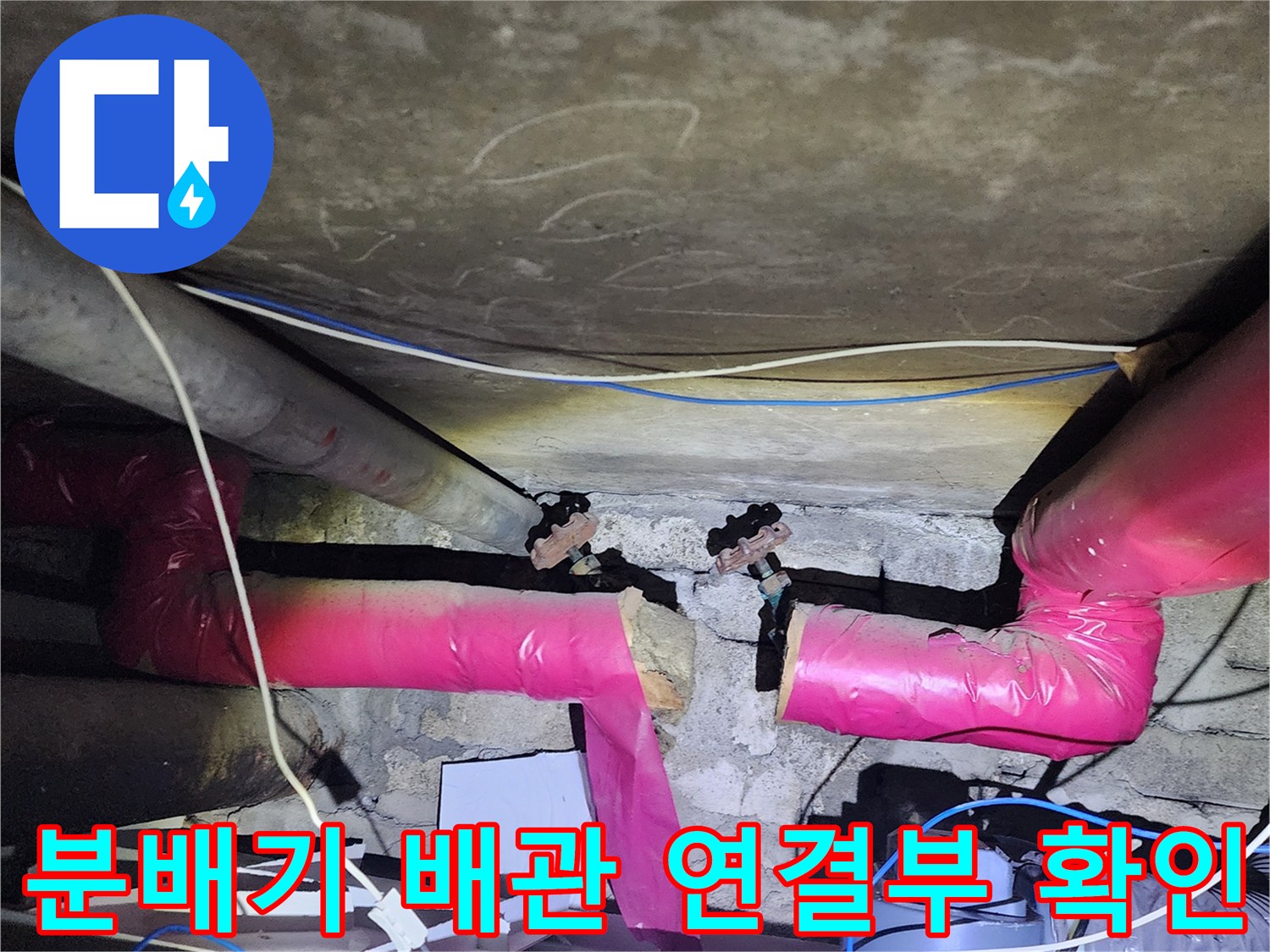 분홍색 보온재로 마감된 배관의 연결 부위 누수 상태입니다.