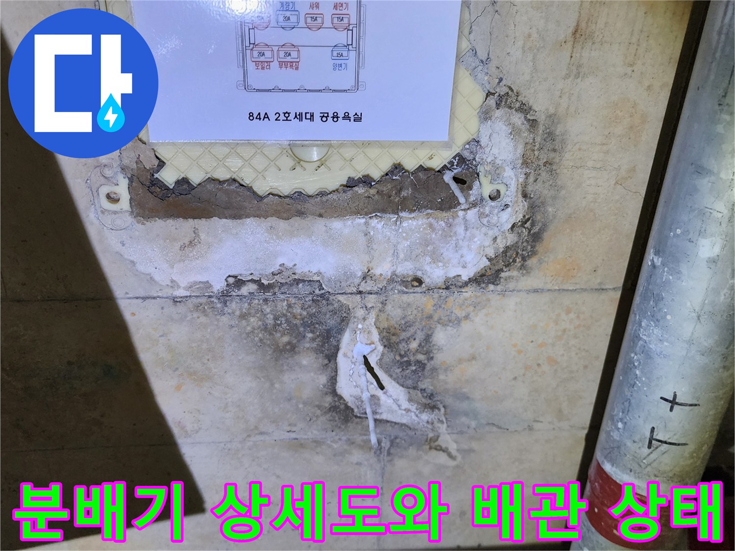 아파트 분배기함 내부의 배관 상세도 및 노후된 배벽 상태