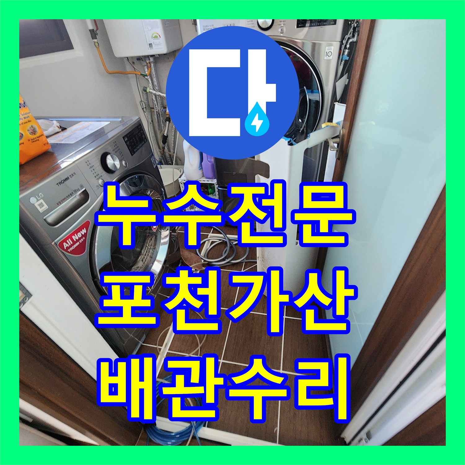 누수전문 세탁기 주변 배관 균열을 정밀 장비로 찾아내어 수리한 포천시 가산면