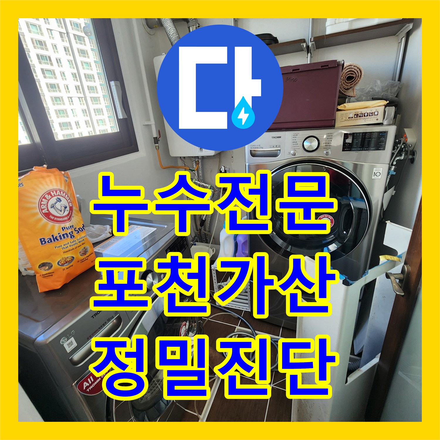 누수전문 세탁기 주변 벽면 습기 해결을 위한 정밀 진단 과정 포천시 가산면