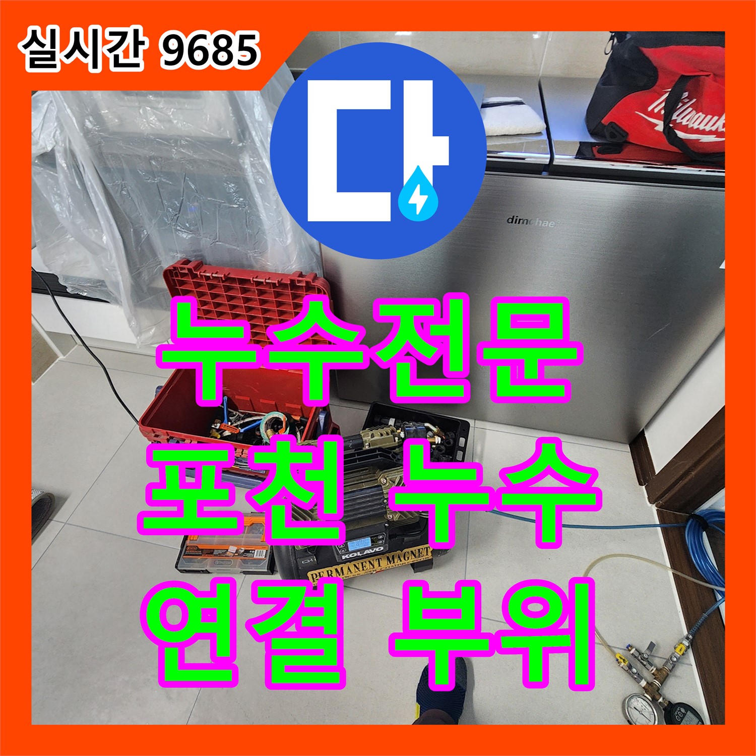 누수전문, 포천 세탁기 연결 부위 노후로 인한 누수 탐지