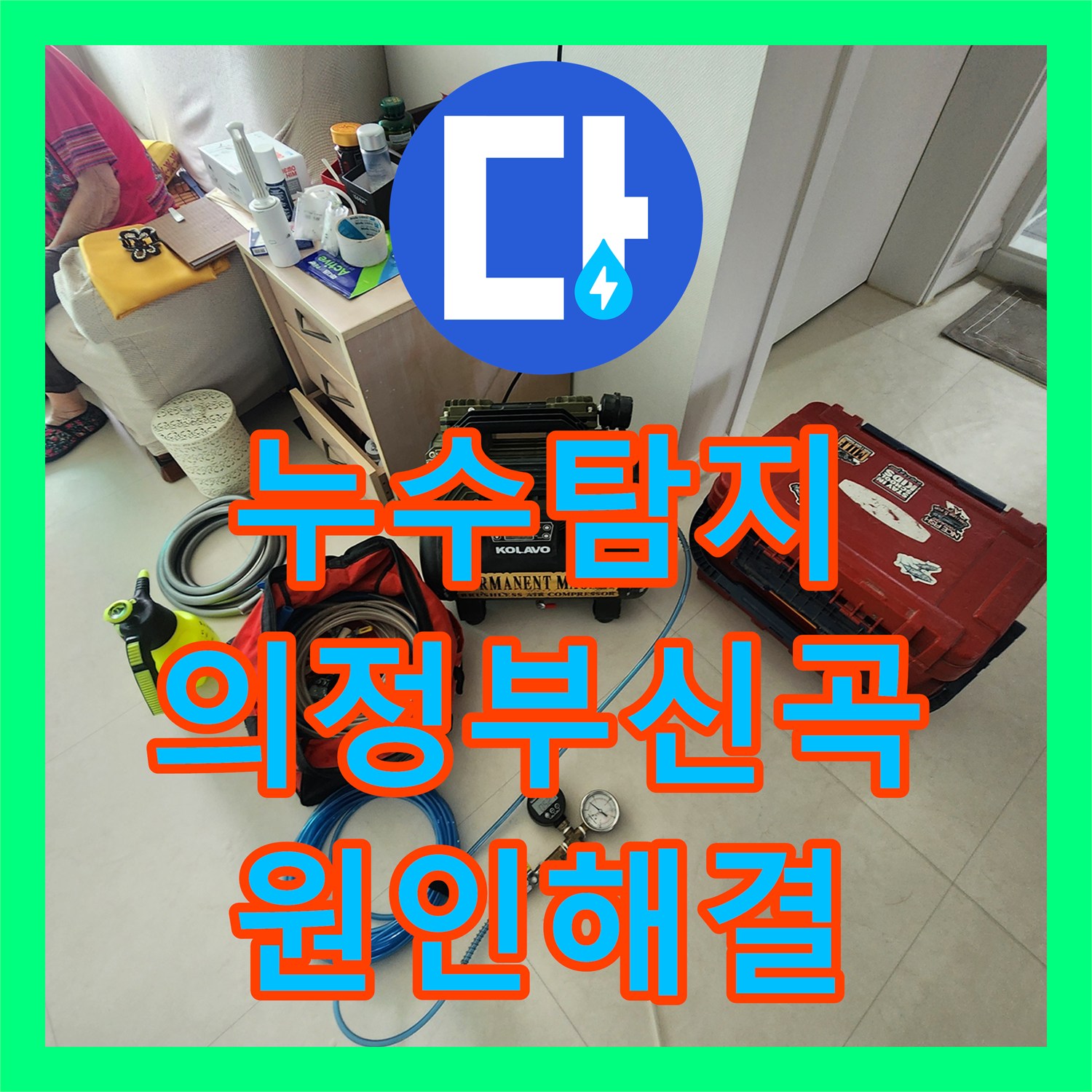 누수탐지 주방 다용도실 벽면 곰팡이와 창틀 누수를 잡은 과정 경기도 의정부시 신곡1동