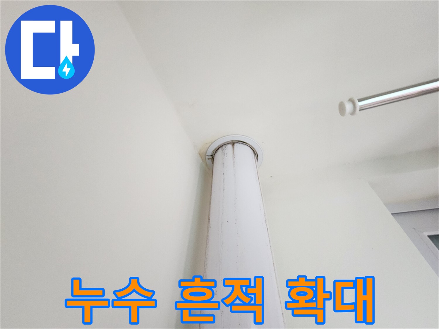 누수 흔적 확대 - 천장 누수 부위의 오염 및 변색 상태 상세 확인