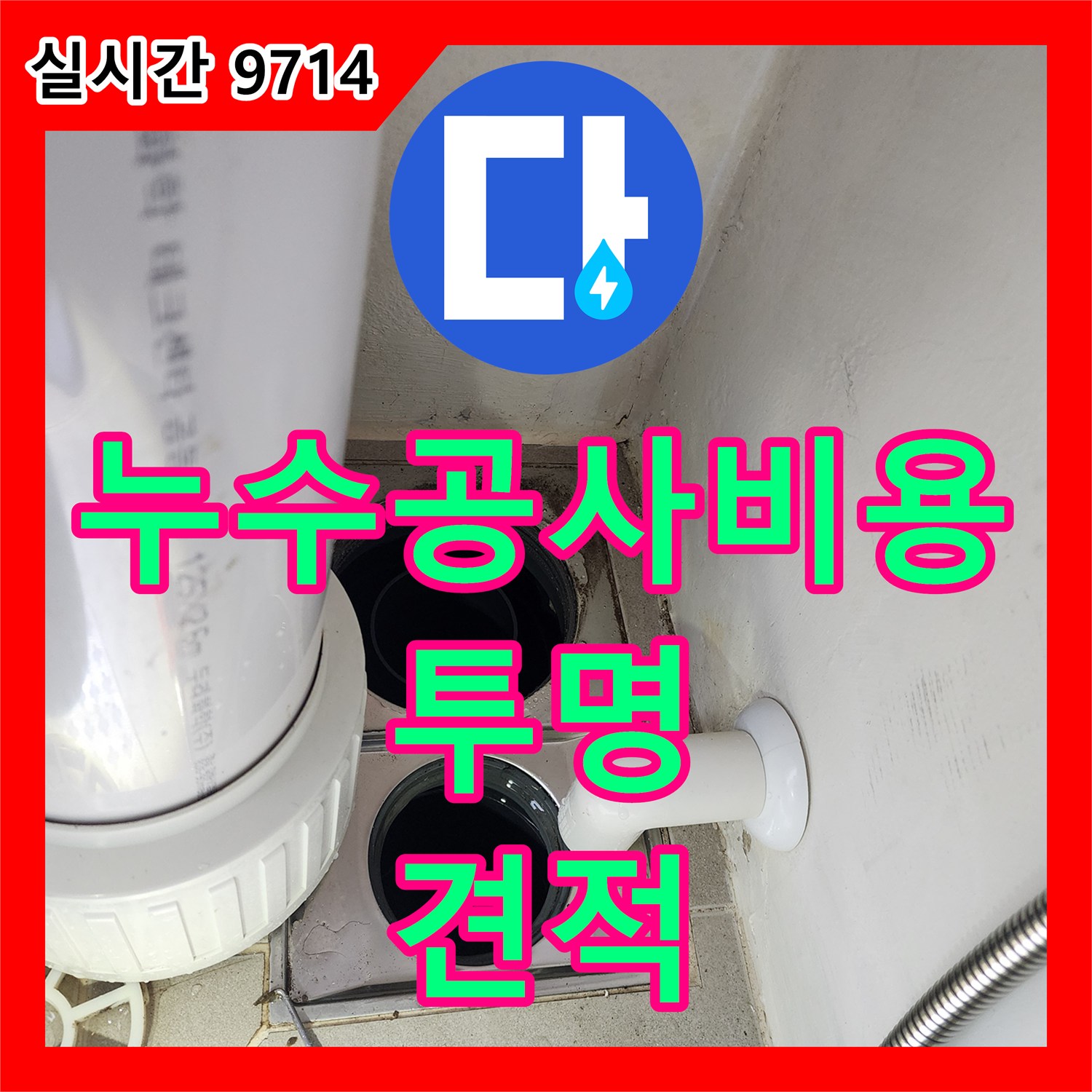 누수공사비용, 힐스테이트 판교 엘포레 투명하고 합리적인 견적 제시