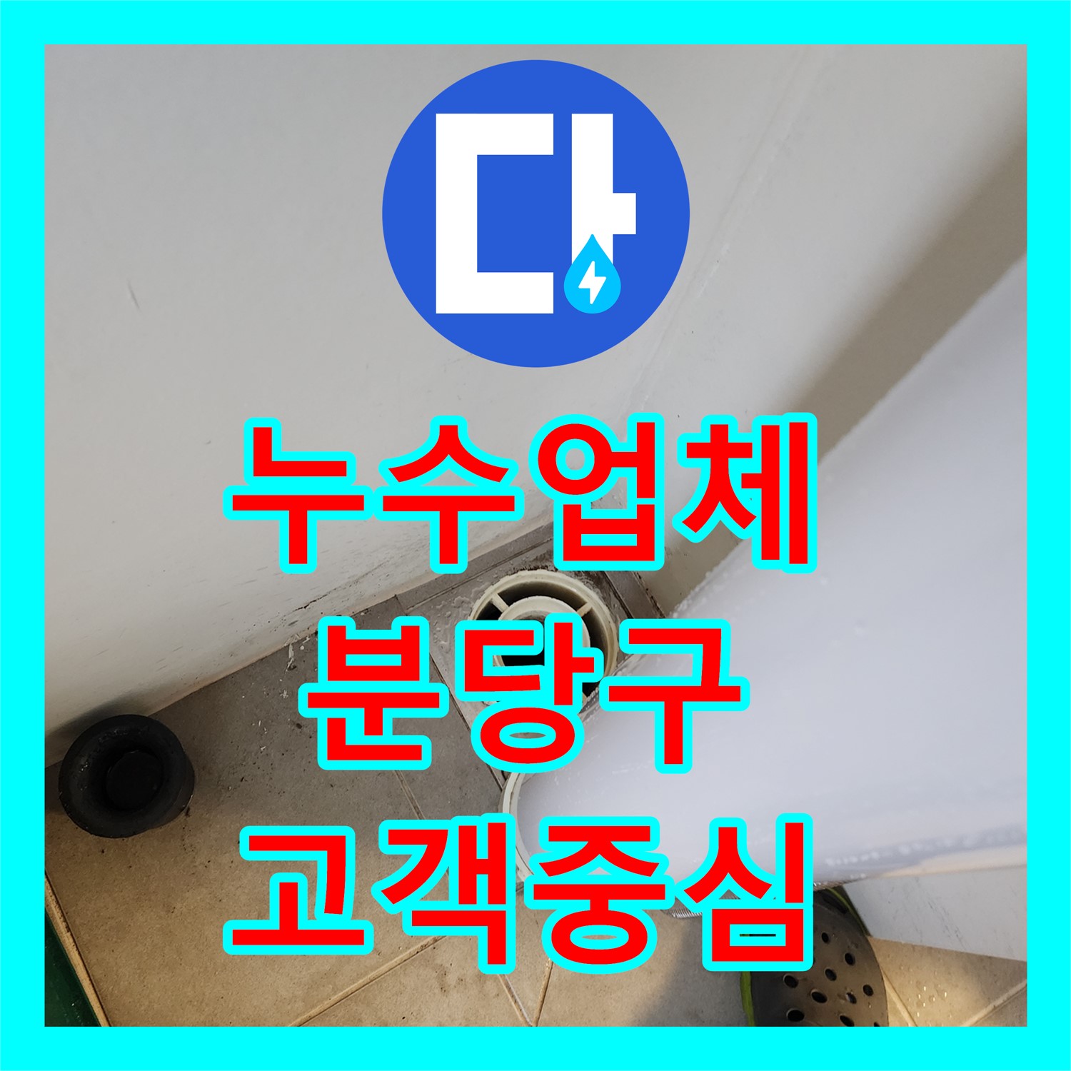 누수설비업체, 고객 중심의 누수 해결 서비스 - 분당구
