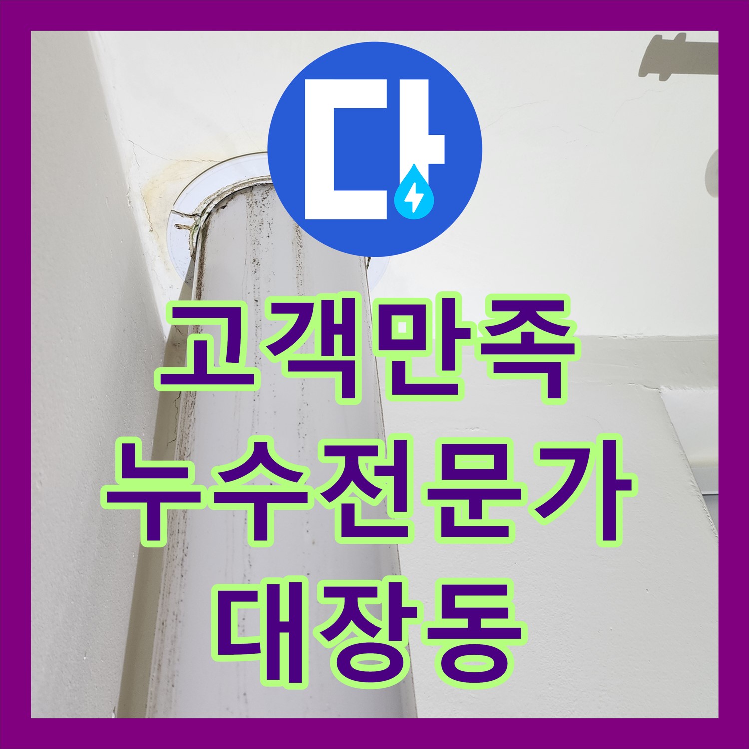 누수전문 - 꼼꼼한 점검, 고객 안심 누수 해결 서비스 - 대장동