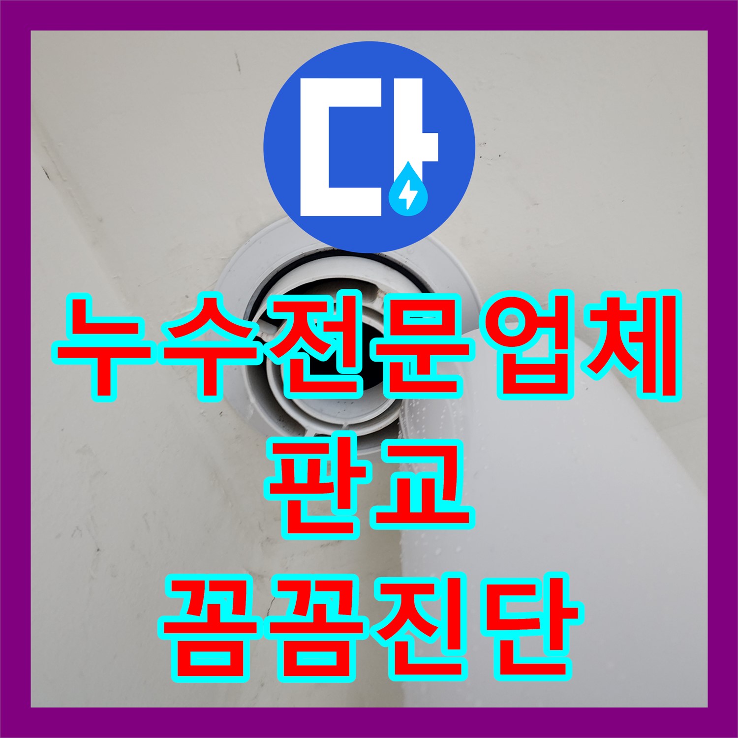누수전문업체에서 아랫집 베란다 천장 누수 문제를 꼼꼼하게 진단하고 해결하는 판교