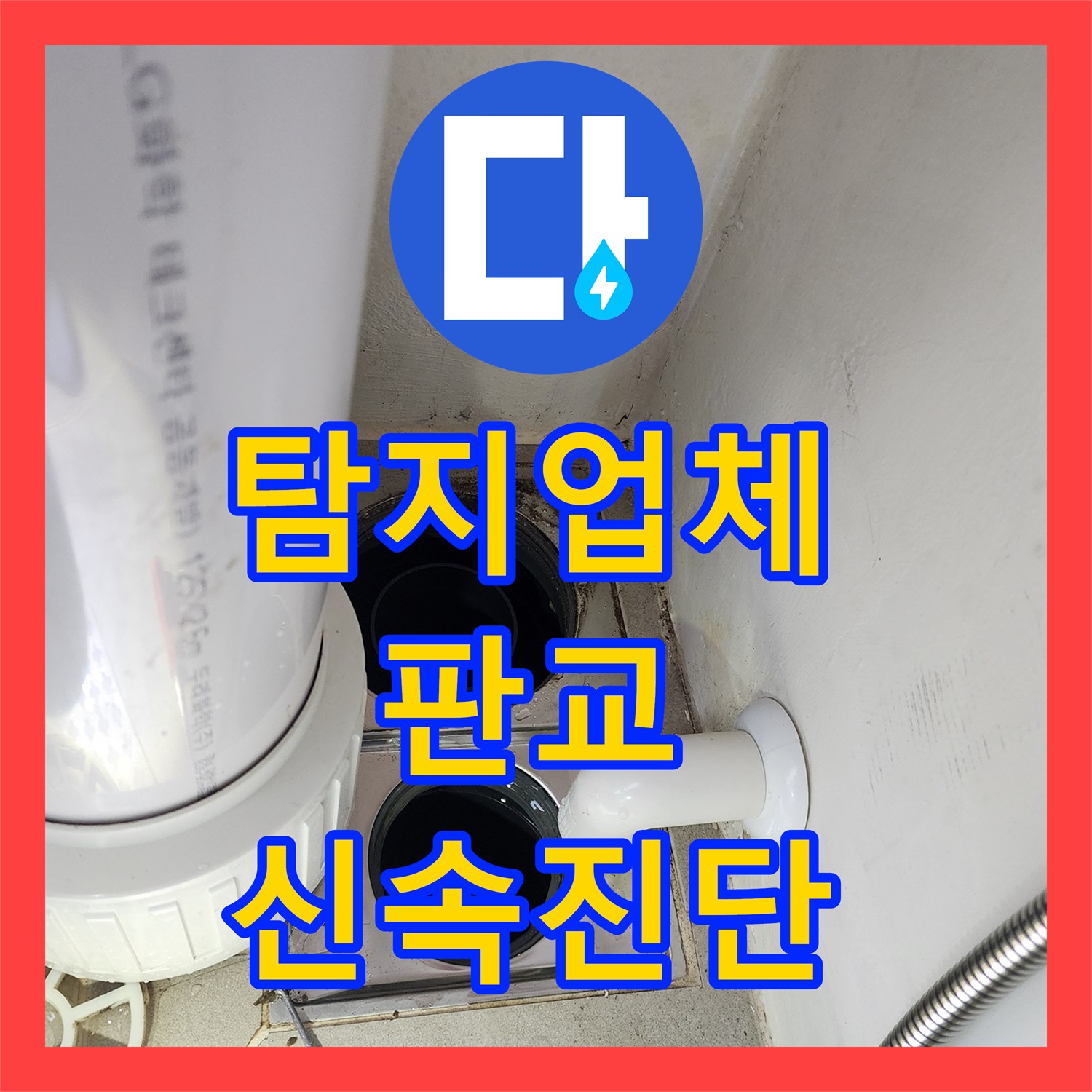누수탐지업체 전문가가 제시하는 아파트 누수 해결책, 꼼꼼한 시공으로 재발 방지 판교