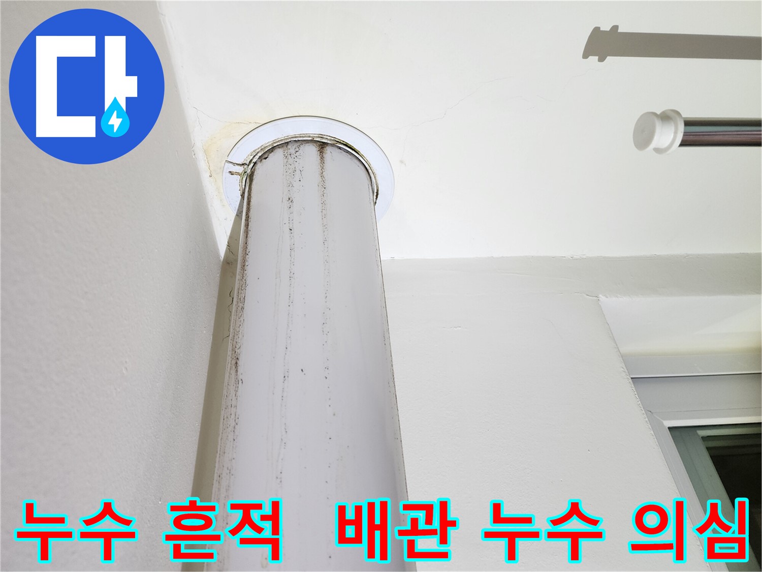 배관에 생긴 누수 흔적 - 곰팡이 발생 가능성이 있어 빠른 점검이 필요합니다.