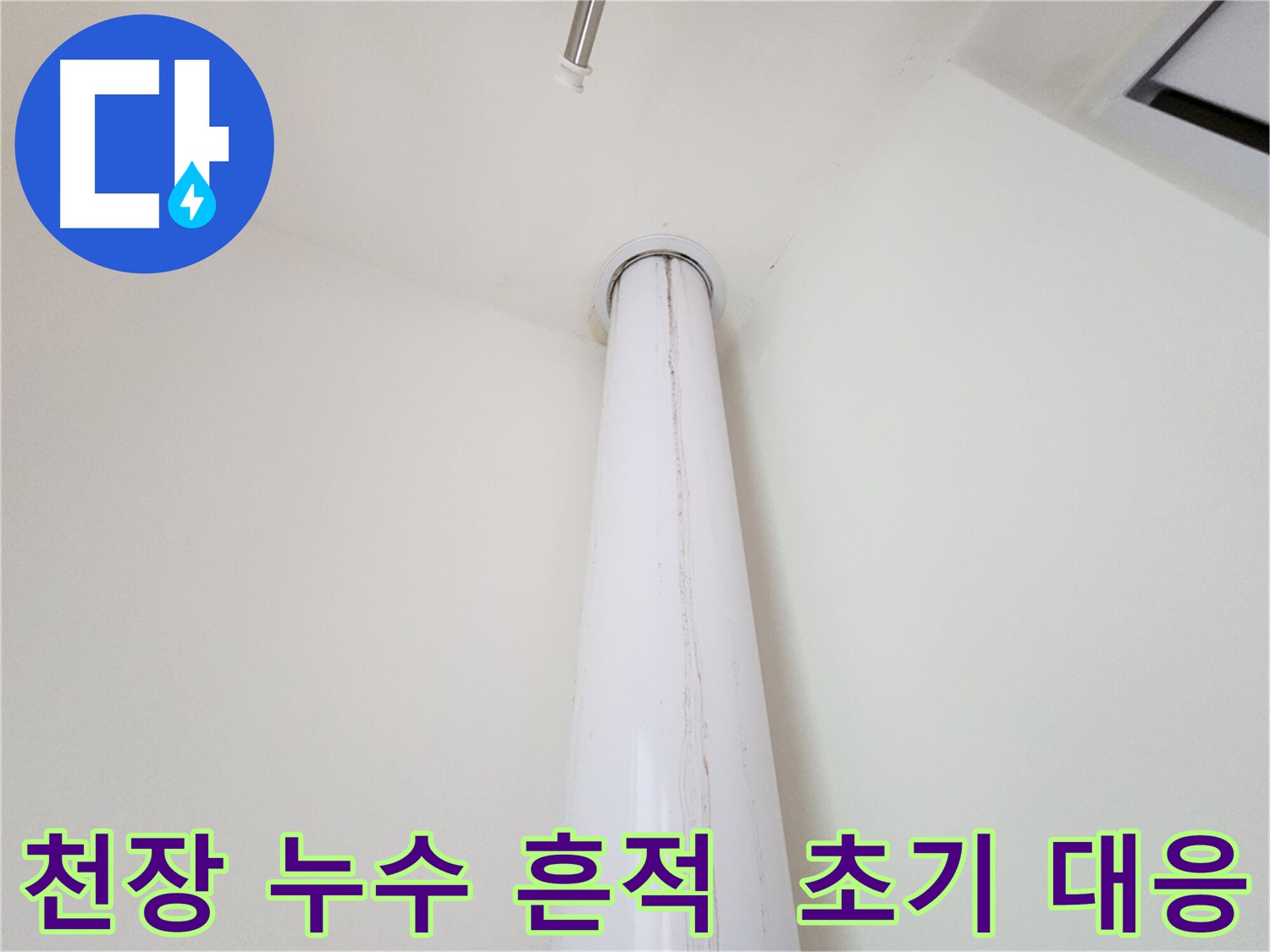 분당 대장동 힐스테이트 우수관 누수 - 천장에 누수 흔적이 보이는 사진입니다 - 초기 대응이 중요합니다.