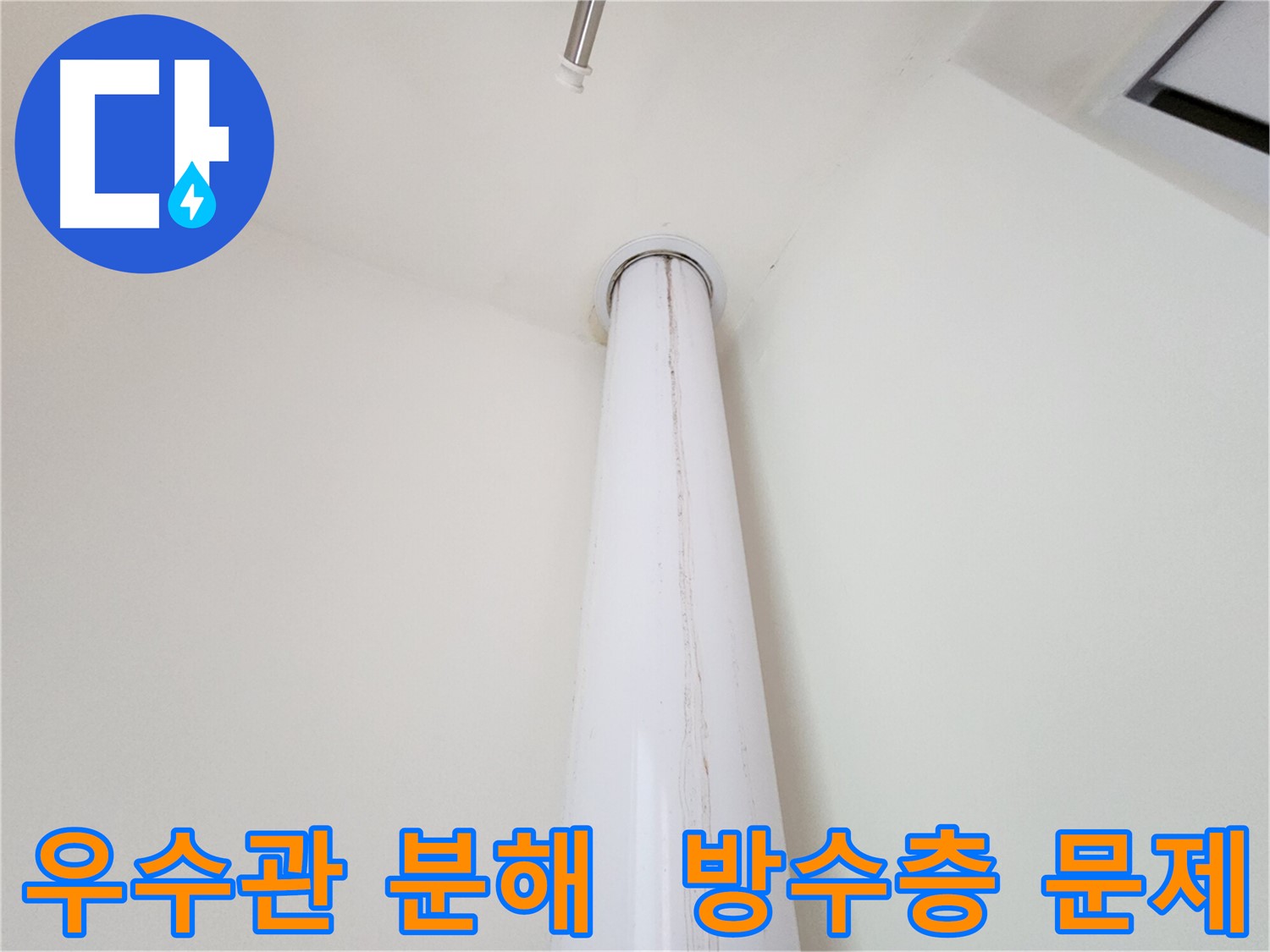 분당 대장동 힐스테이트 판교 엘포레에서 발생한 우수관 누수 - 방수층 문제를 꼼꼼하게 진단하는 과정입니다.