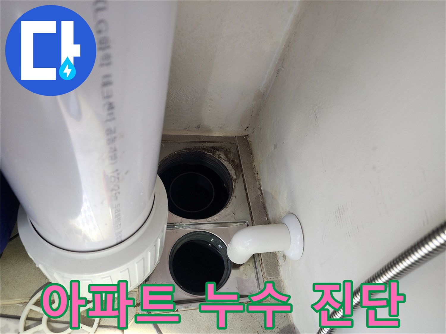 분당 판교 대장동 힐스테이트 아파트 - 누수 진단 과정