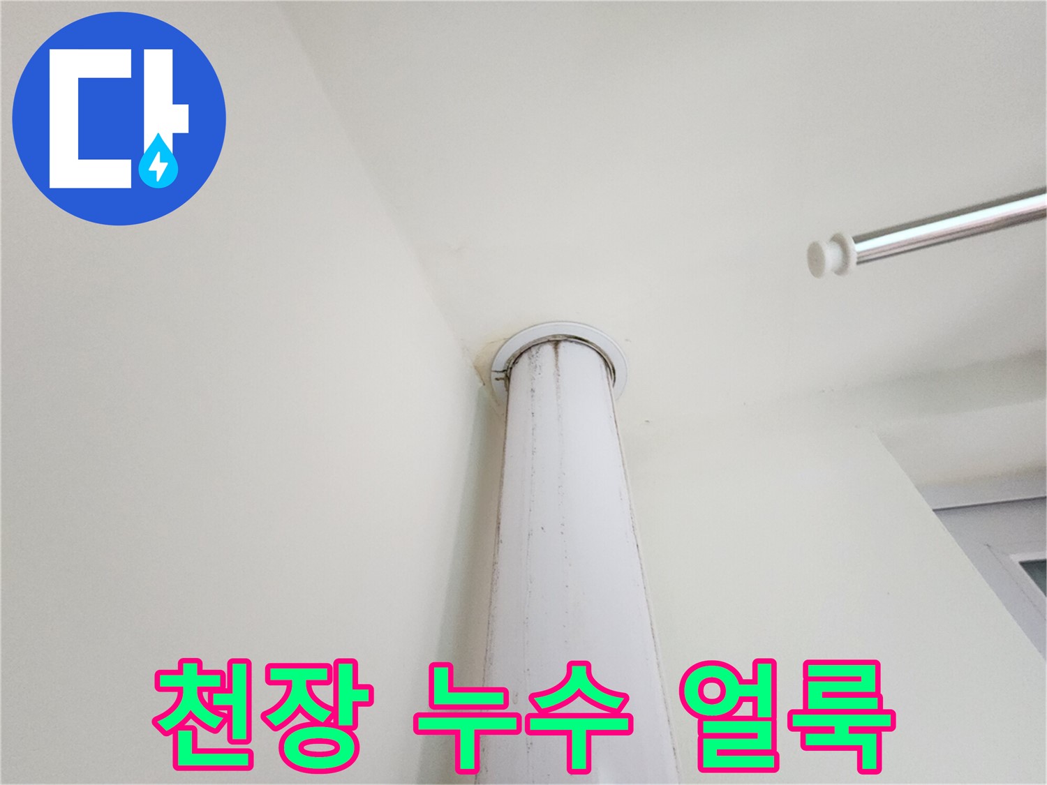 천장 누수 얼룩 - 누수로 인해 발생한 천장 표면의 얼룩