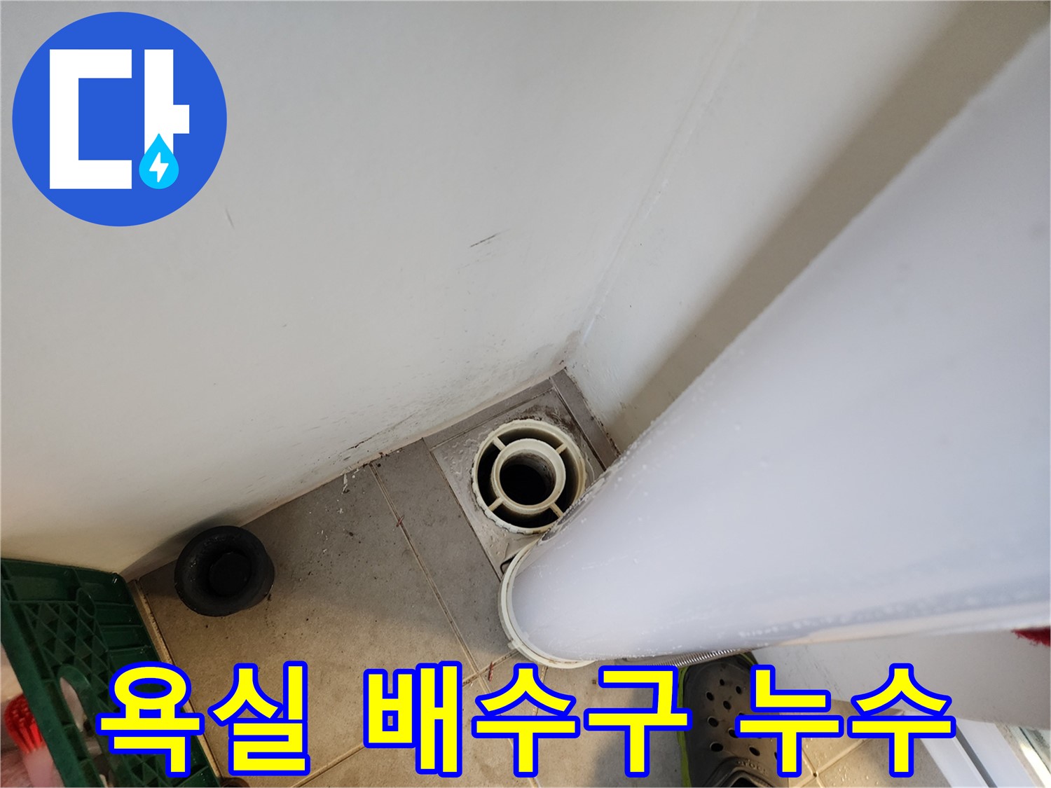 힐스테이트 판교 엘포레 욕실 배수구 누수 - 누수 원인 파악 및 해결 과정