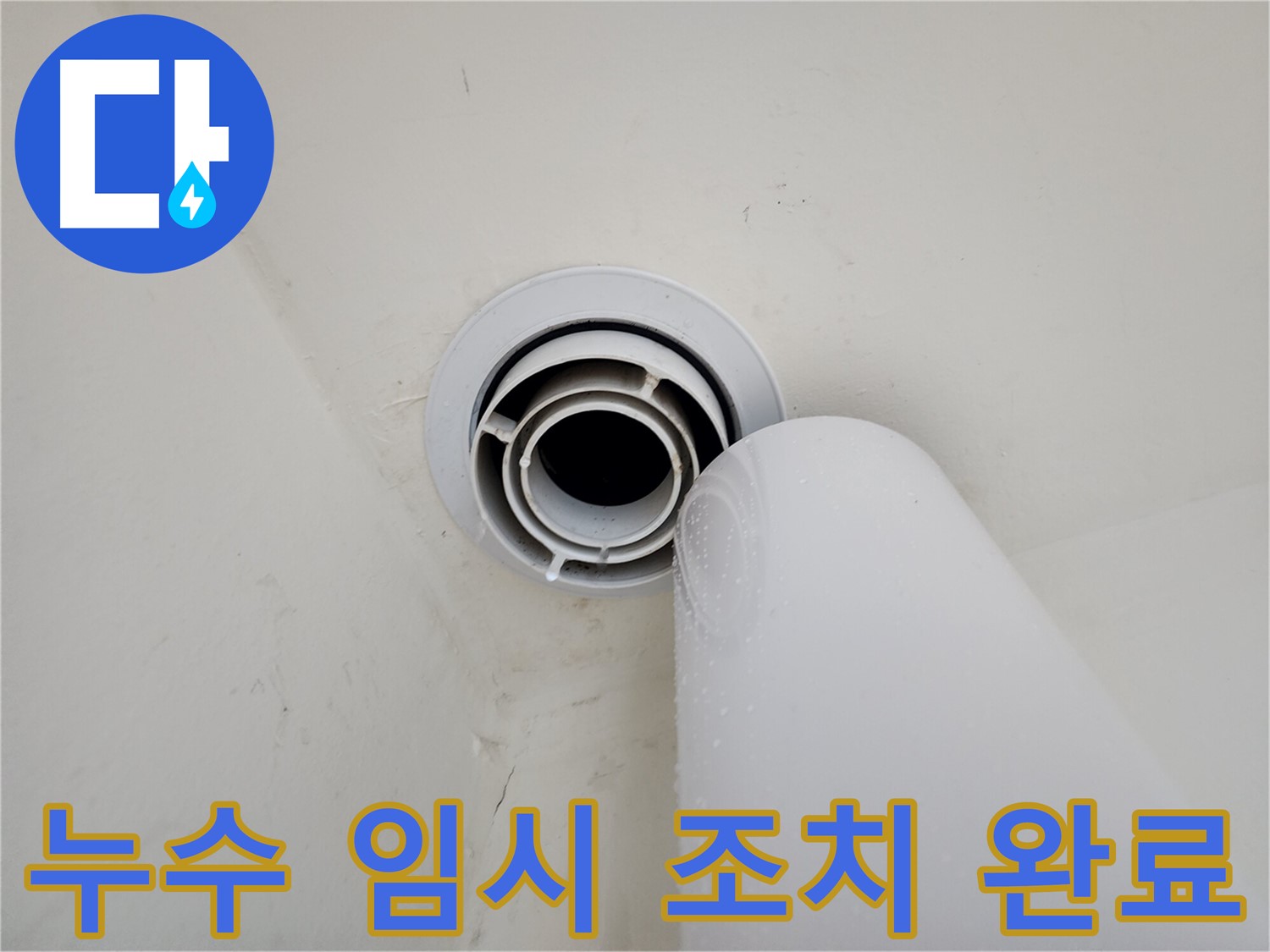 힐스테이트 판교 엘포레에서 발생한 누수에 대해 - 누수 확산을 막기 위한 임시 조치를 완료하고, 정확한 원인 파악을 위한 추가 점검 일정을 잡았습니다.