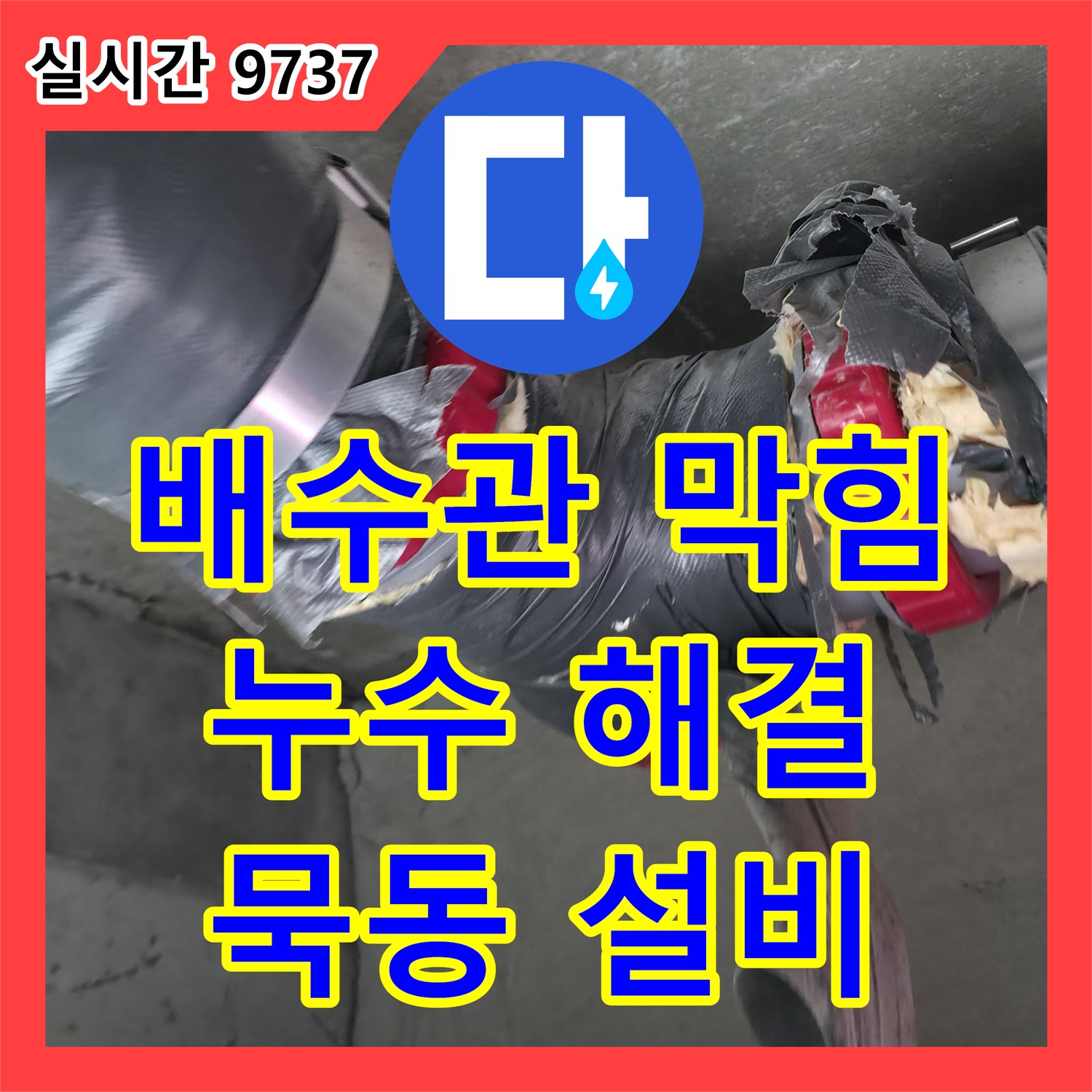 묵동 누수설비, 씽크대 배수관 막힘으로 인한 누수 완벽 해결