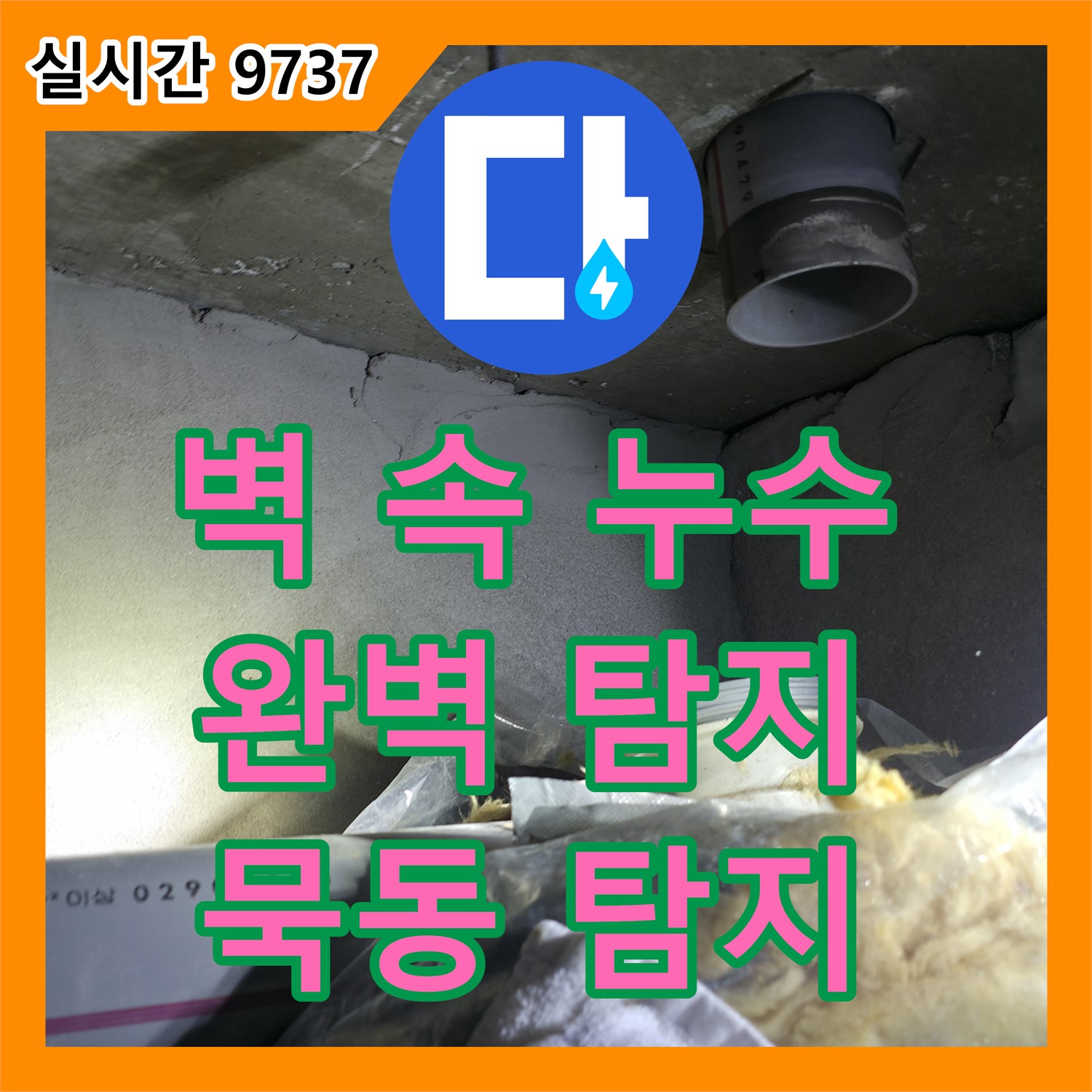 묵동 누수탐지업체, 최첨단 장비로 벽 속 누수까지 완벽하게 탐지