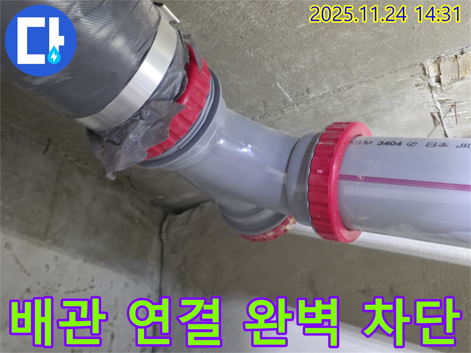 묵동 신안3차 아파트 누수 - 배관 연결 부위 완벽하게 차단 완료