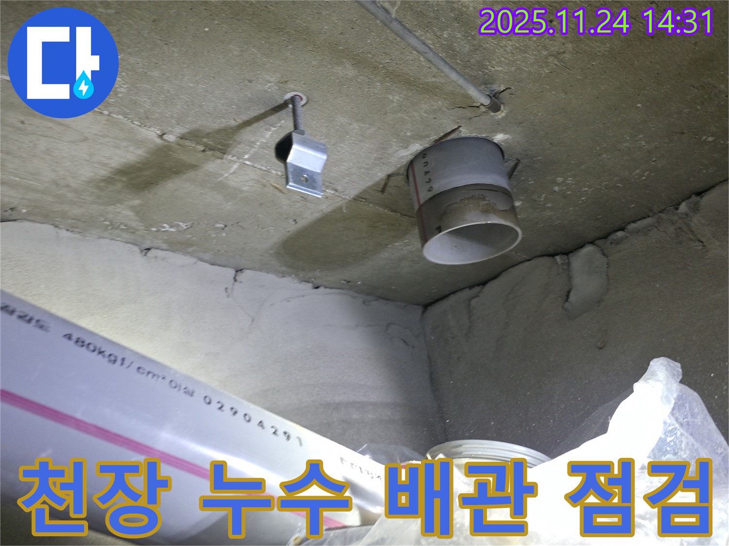 묵동 신안3차 아파트 천장 누수 - 배관 상태 점검 및 누수 원인 파악