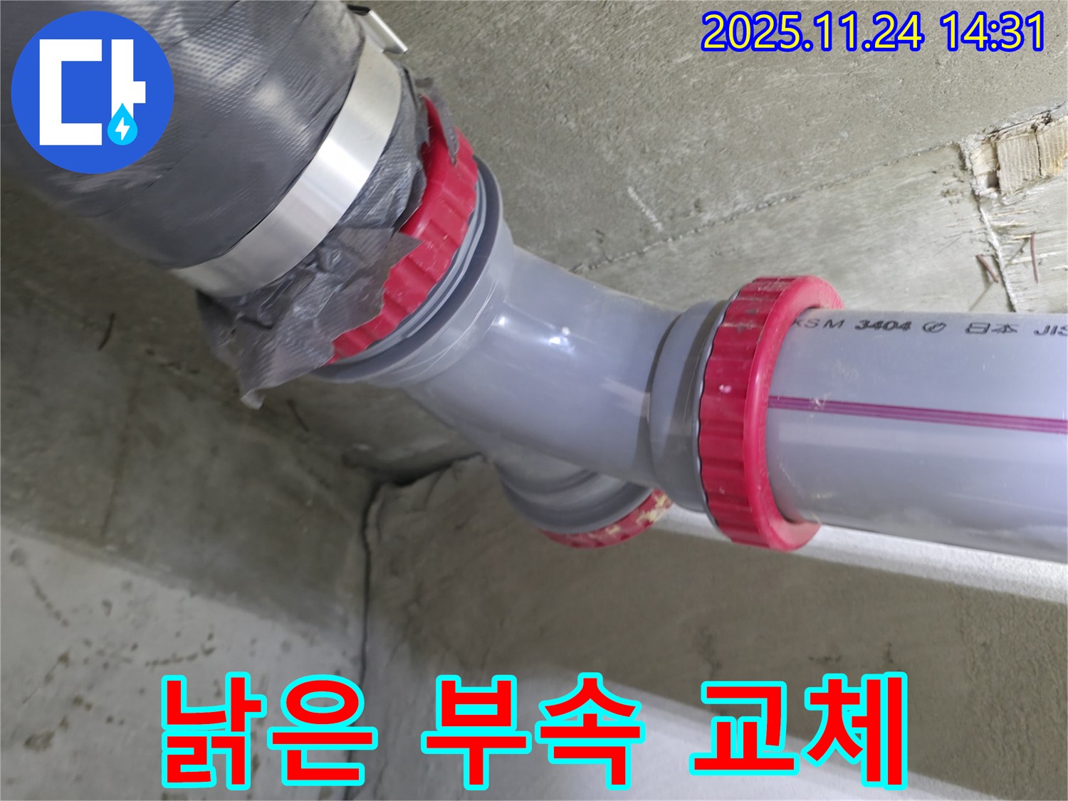 중랑구 묵동 신안3차 아파트 - 낡은 연결 부속 새것으로 교체
